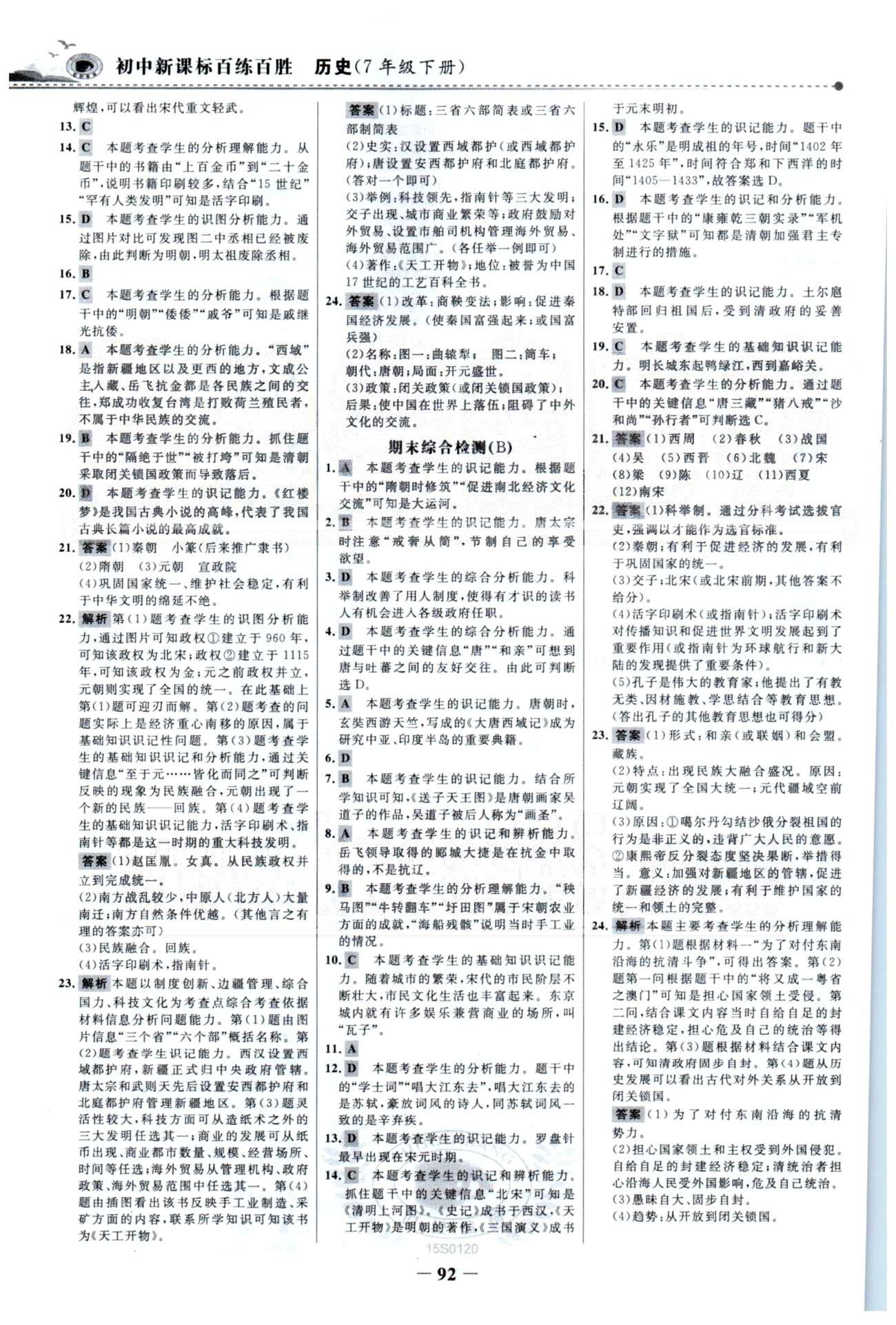 百練百勝七年級下歷史首都師范大學出版社 單元檢測3、期末綜合檢測A-B [2]