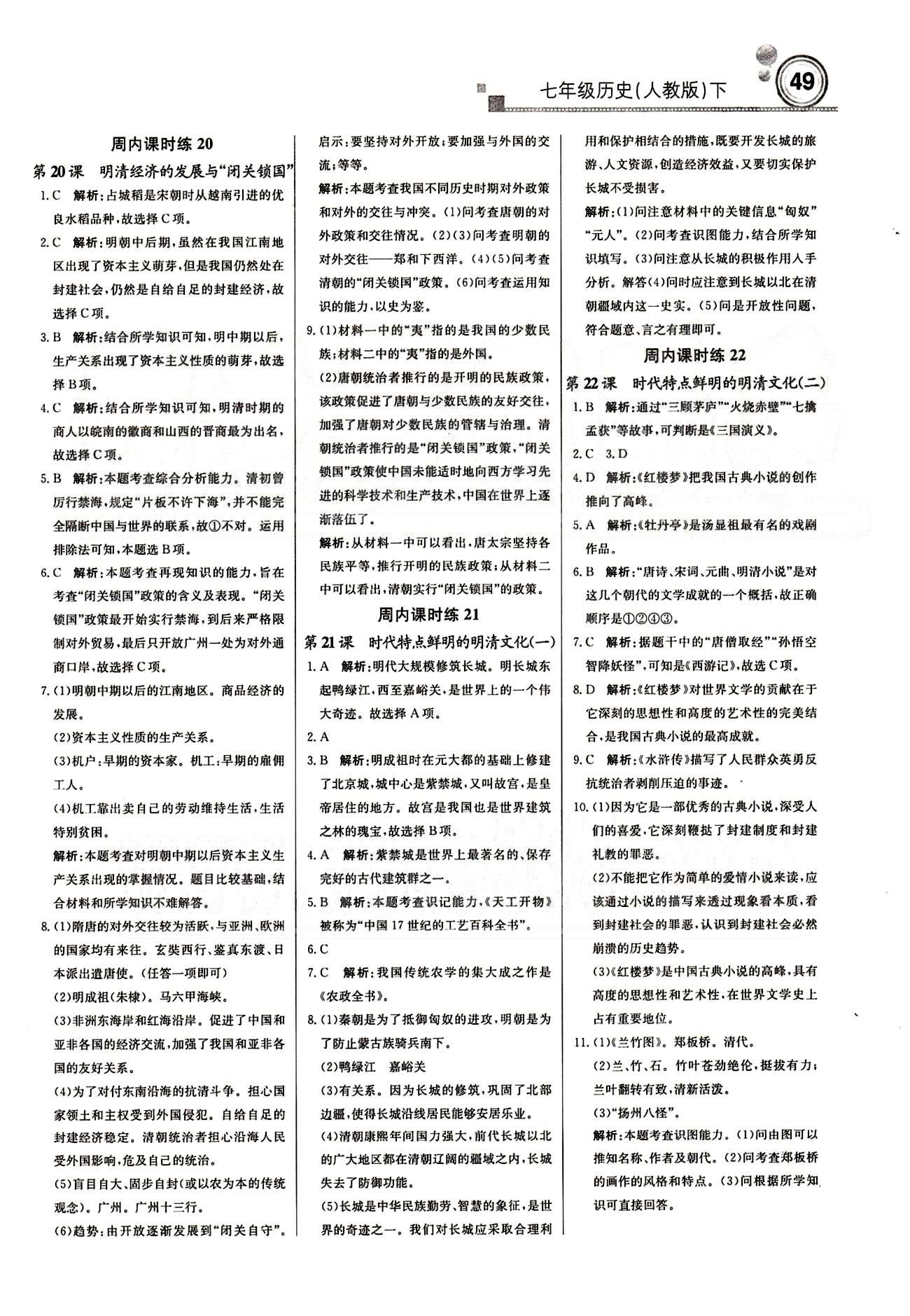 2015 周測月考 直通中考七年級下歷史北京教育出版社 周內(nèi)課時練 [9]