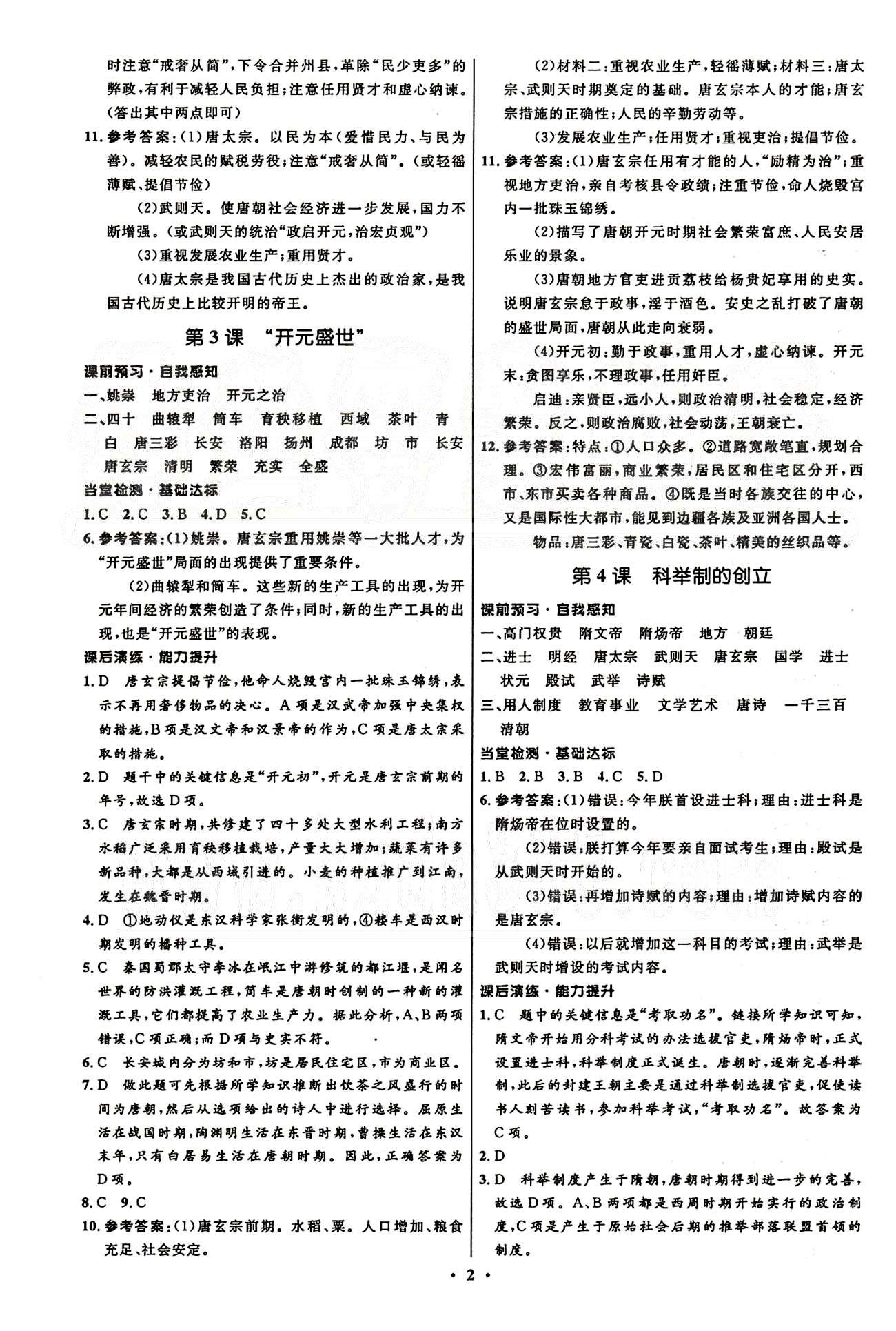 2015志鴻優(yōu)化初中同步測(cè)控全優(yōu)設(shè)計(jì)七年級(jí)下歷史知識(shí)出版社 第一單元-第三單元 [2]