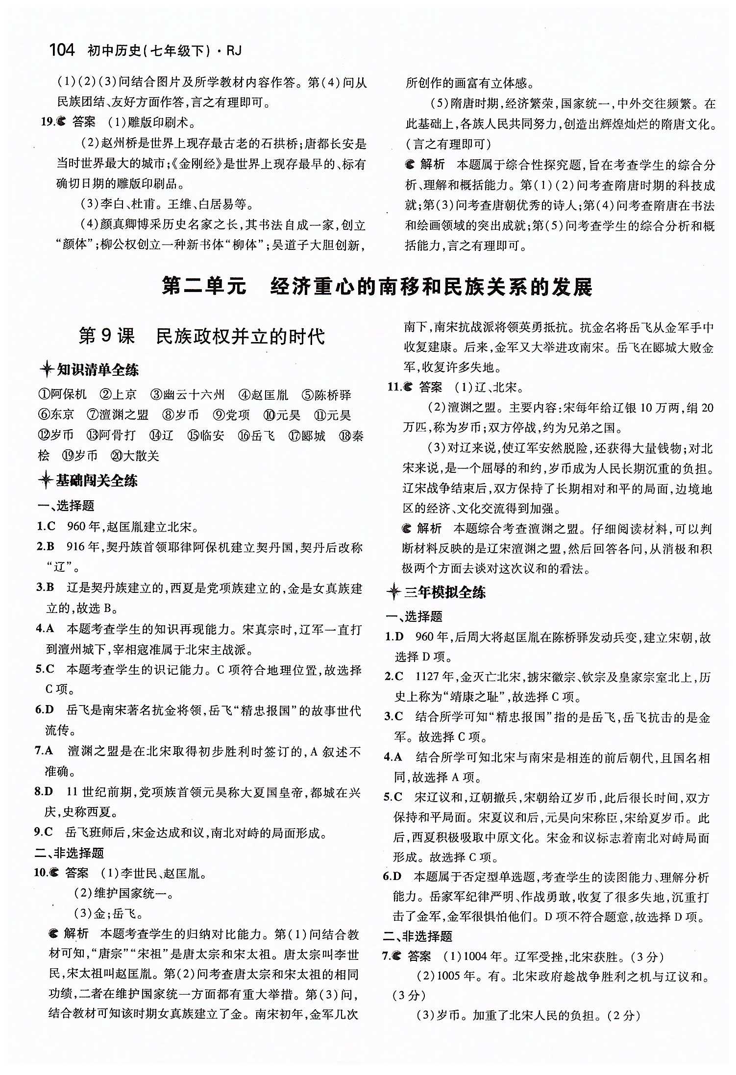 5年中考3年模擬 全練版七年級(jí)下歷史教育科學(xué)出版社 第一單元 繁榮與開(kāi)發(fā)的社會(huì) [10]