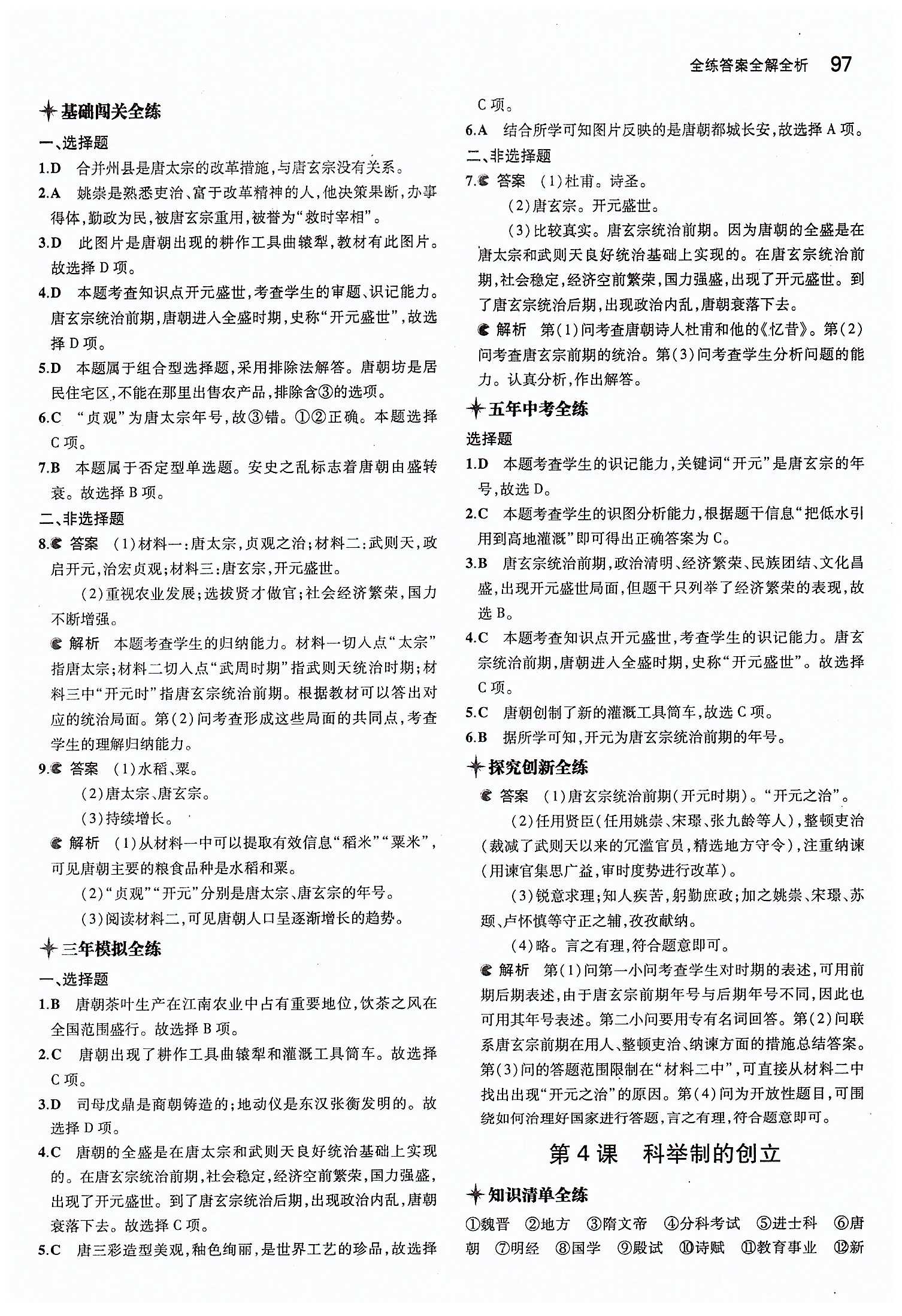 5年中考3年模擬 全練版七年級(jí)下歷史教育科學(xué)出版社 第一單元 繁榮與開(kāi)發(fā)的社會(huì) [3]