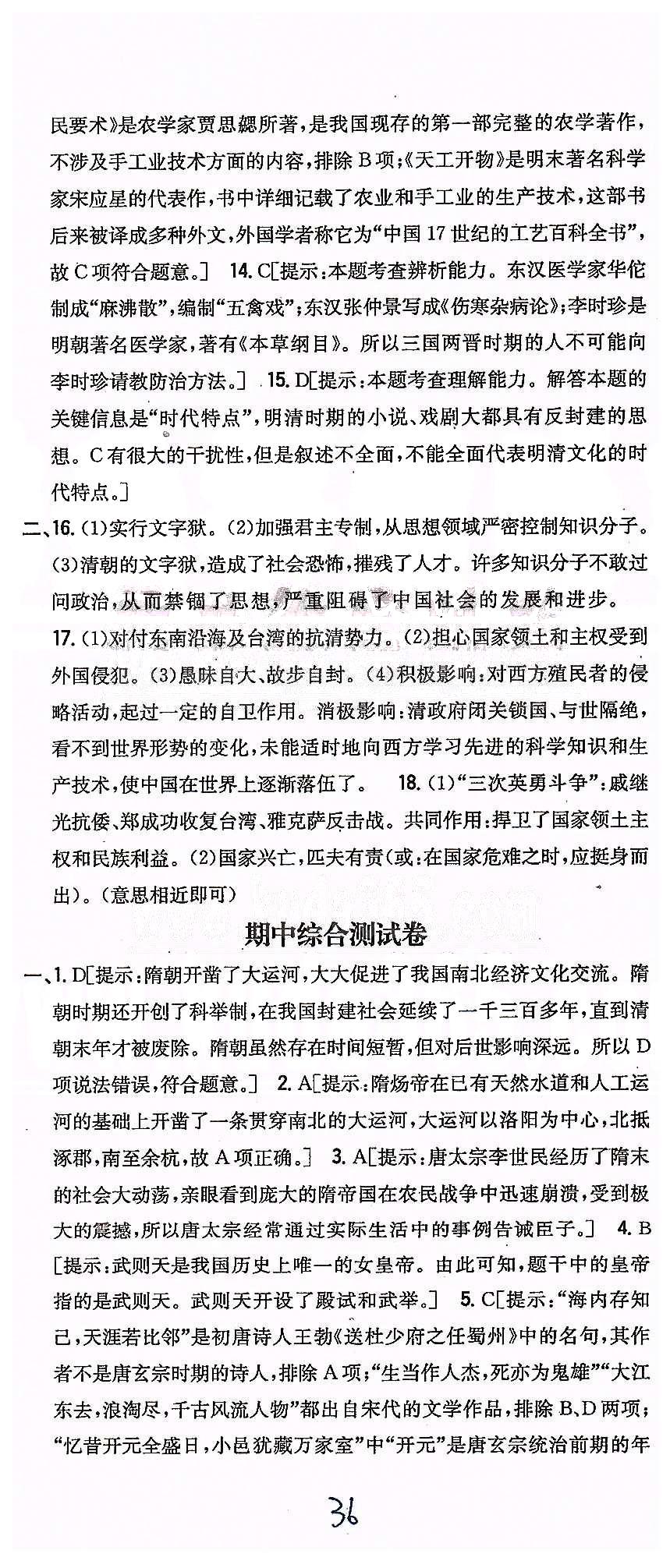 同步课时练习七年级下历史吉林人民出版社 达标测试卷 [5]