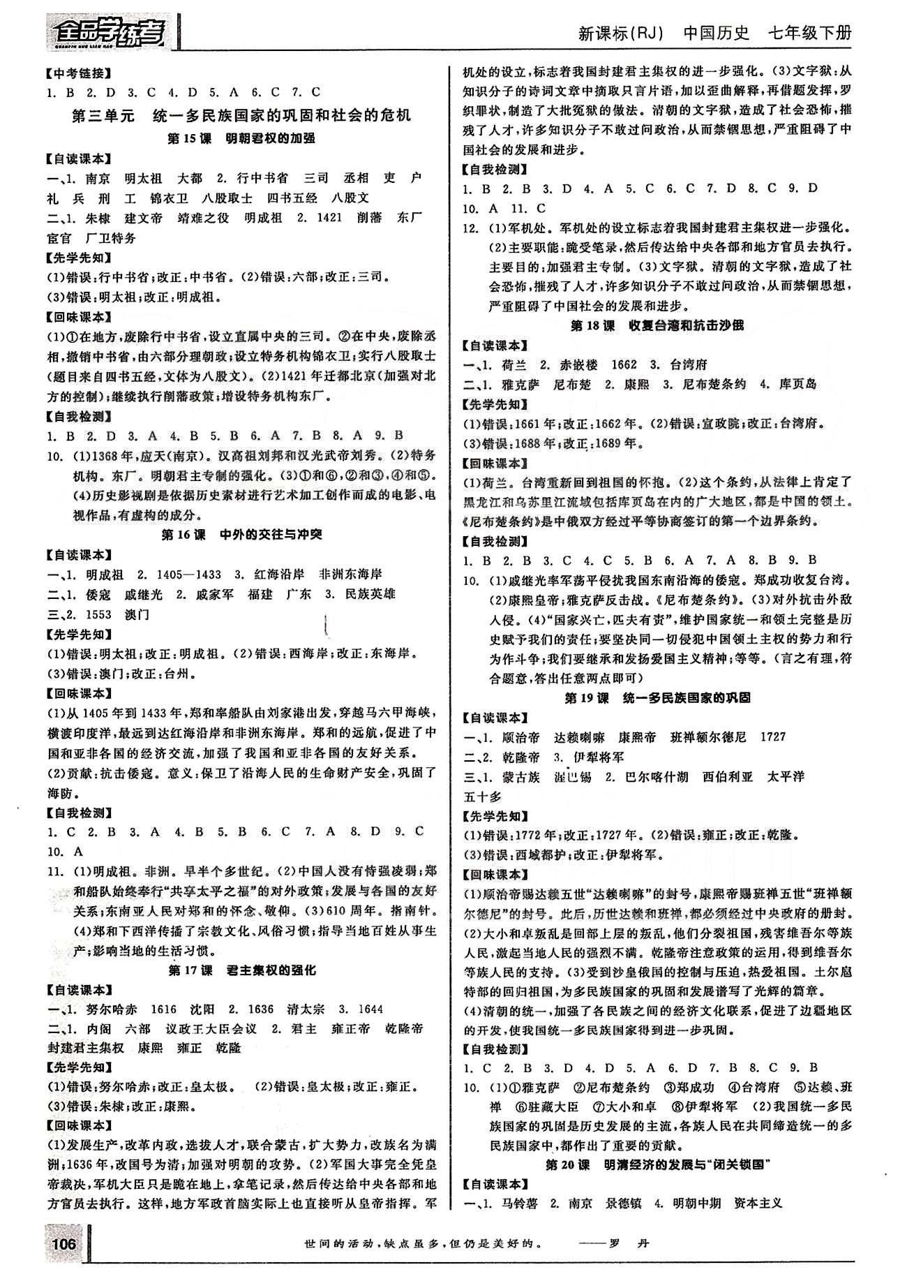 2015年全品学练考七年级历史下册人教版 第一单元-第二单元 [4]