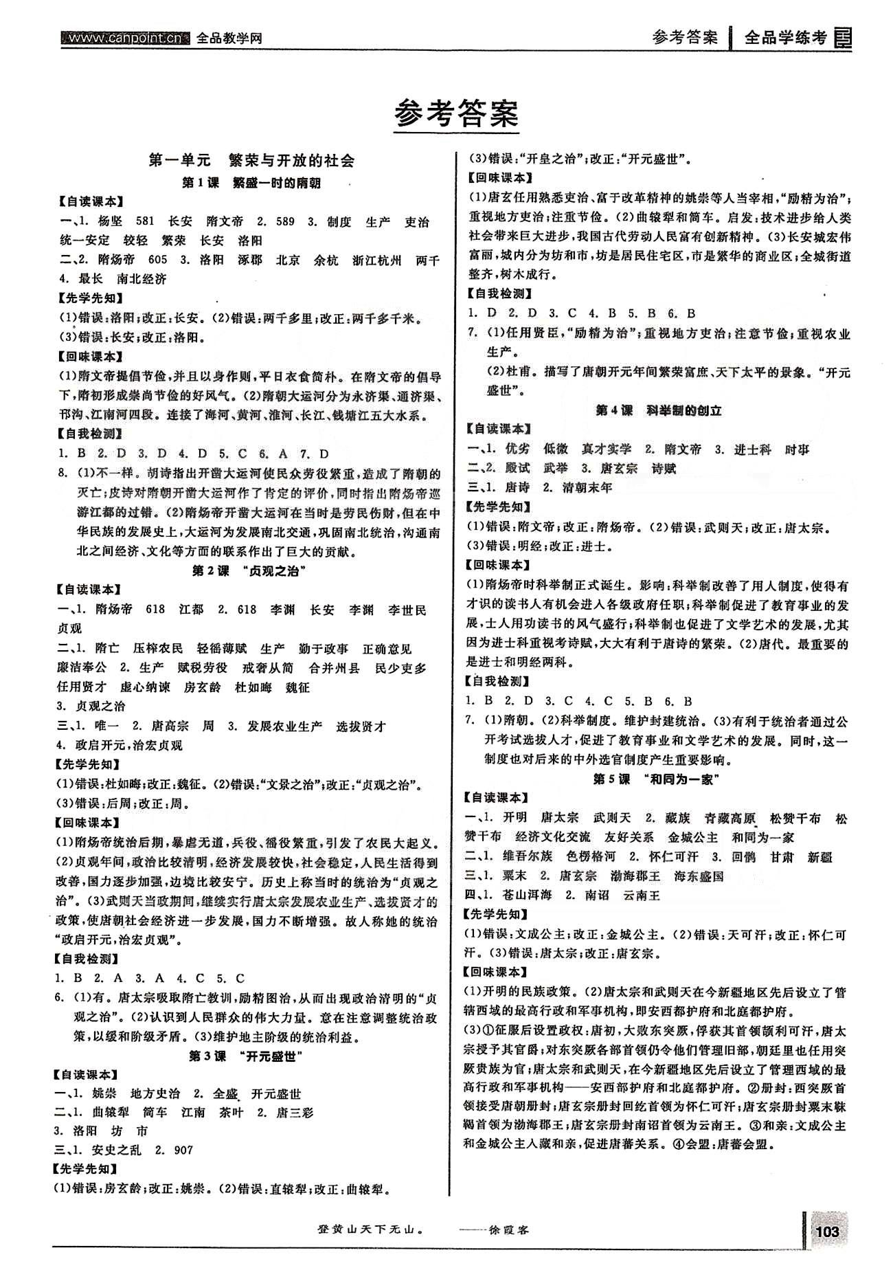 2015年全品学练考七年级历史下册人教版 第一单元-第二单元 [1]