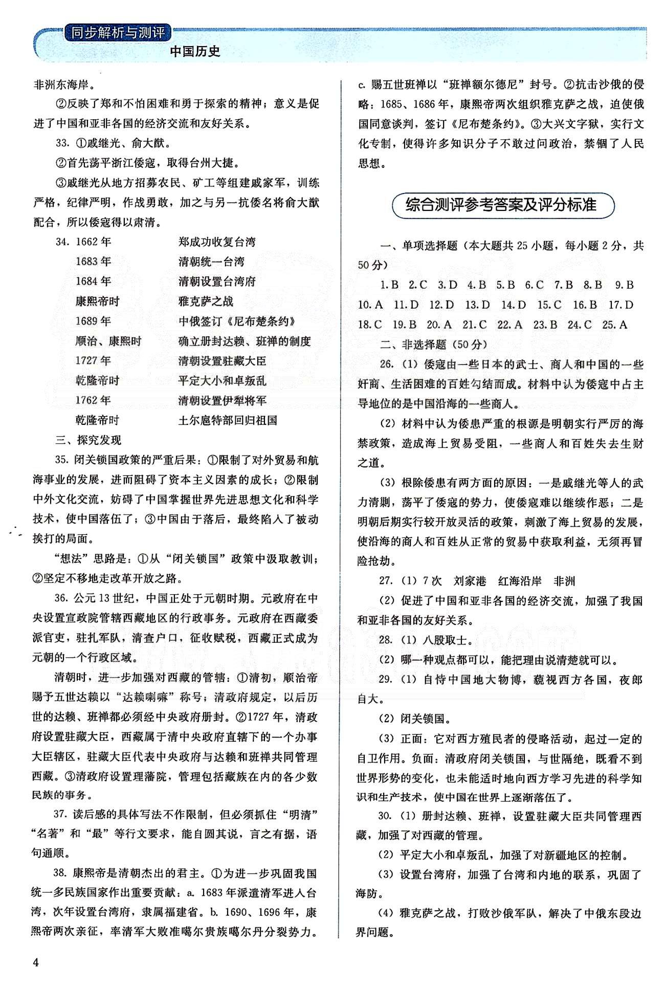 2015人教金學(xué)典同步解析與測(cè)評(píng)七年級(jí)下冊(cè)中國(guó)歷史人教版 第三單元 統(tǒng)一多民族國(guó)家的鞏固和社會(huì)的危機(jī) [2]