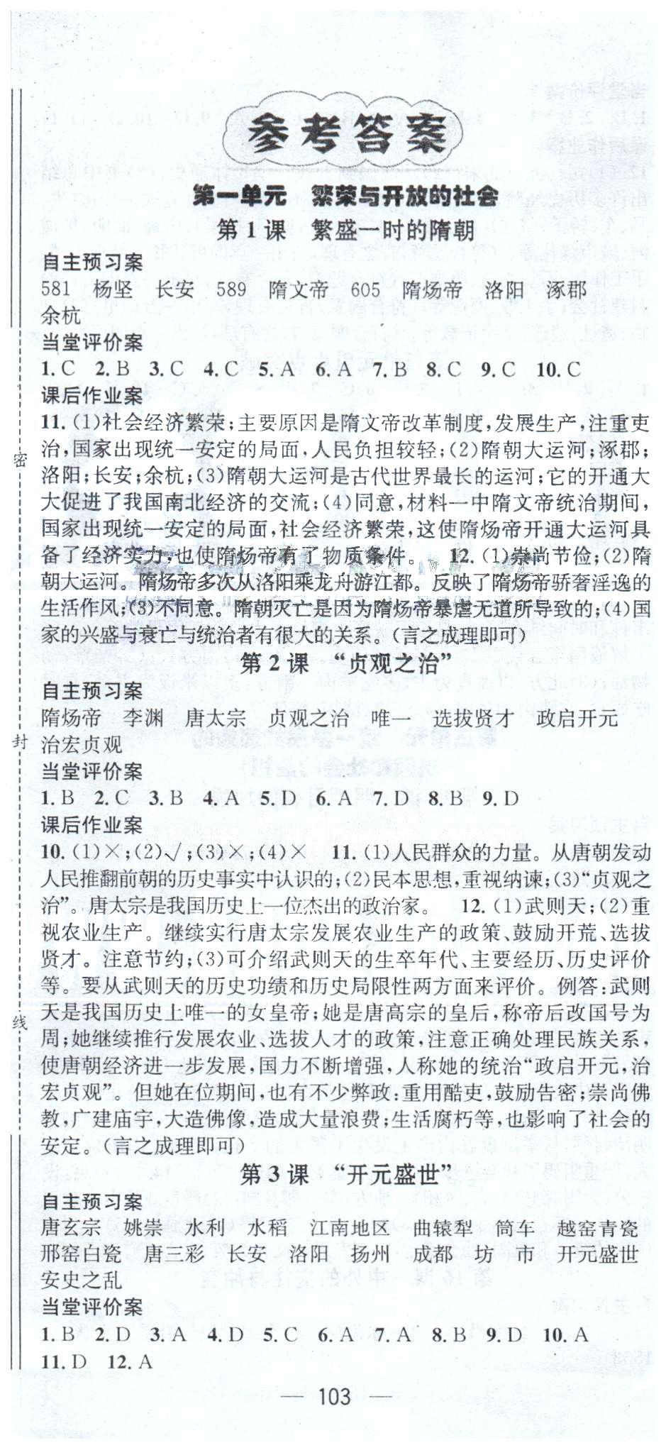 名师测控七年级下历史西安出版社 1-3单元 [1]