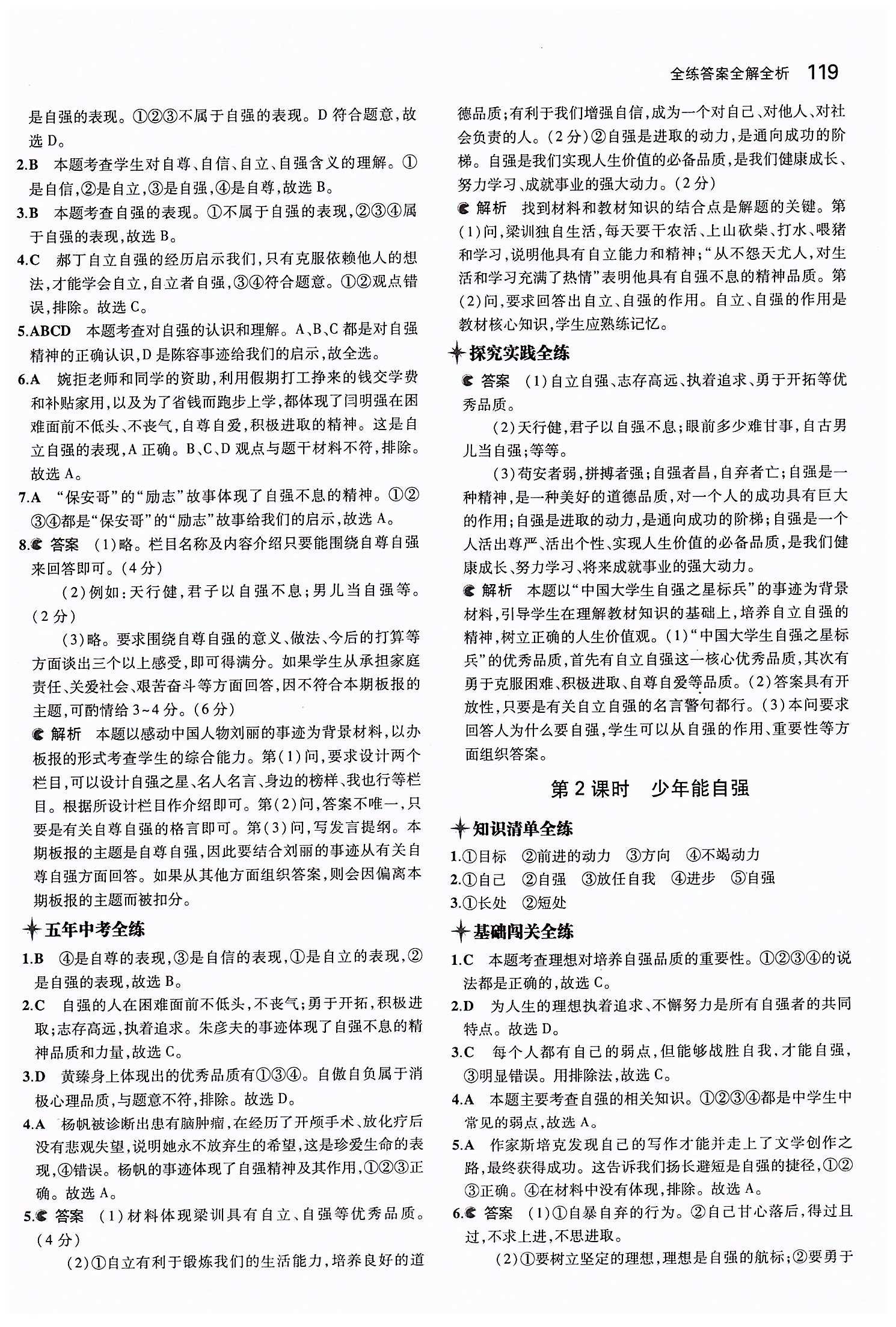 5年中考3年模擬 全練版七年級(jí)下其他教育科學(xué)出版社 第二單元 做自立自強(qiáng)的人 [4]