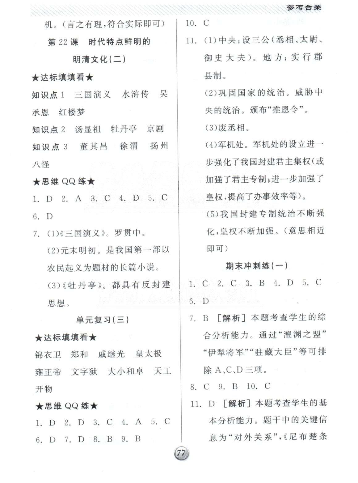 基础小练习七年级下历史阳光出版社 期末冲刺1-3 [1]