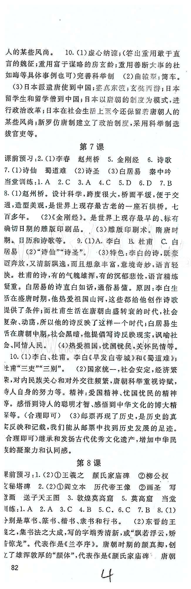 名師大課堂七年級下歷史吉林教育出版社 第一單元 繁榮與開發(fā)的社會 [4]