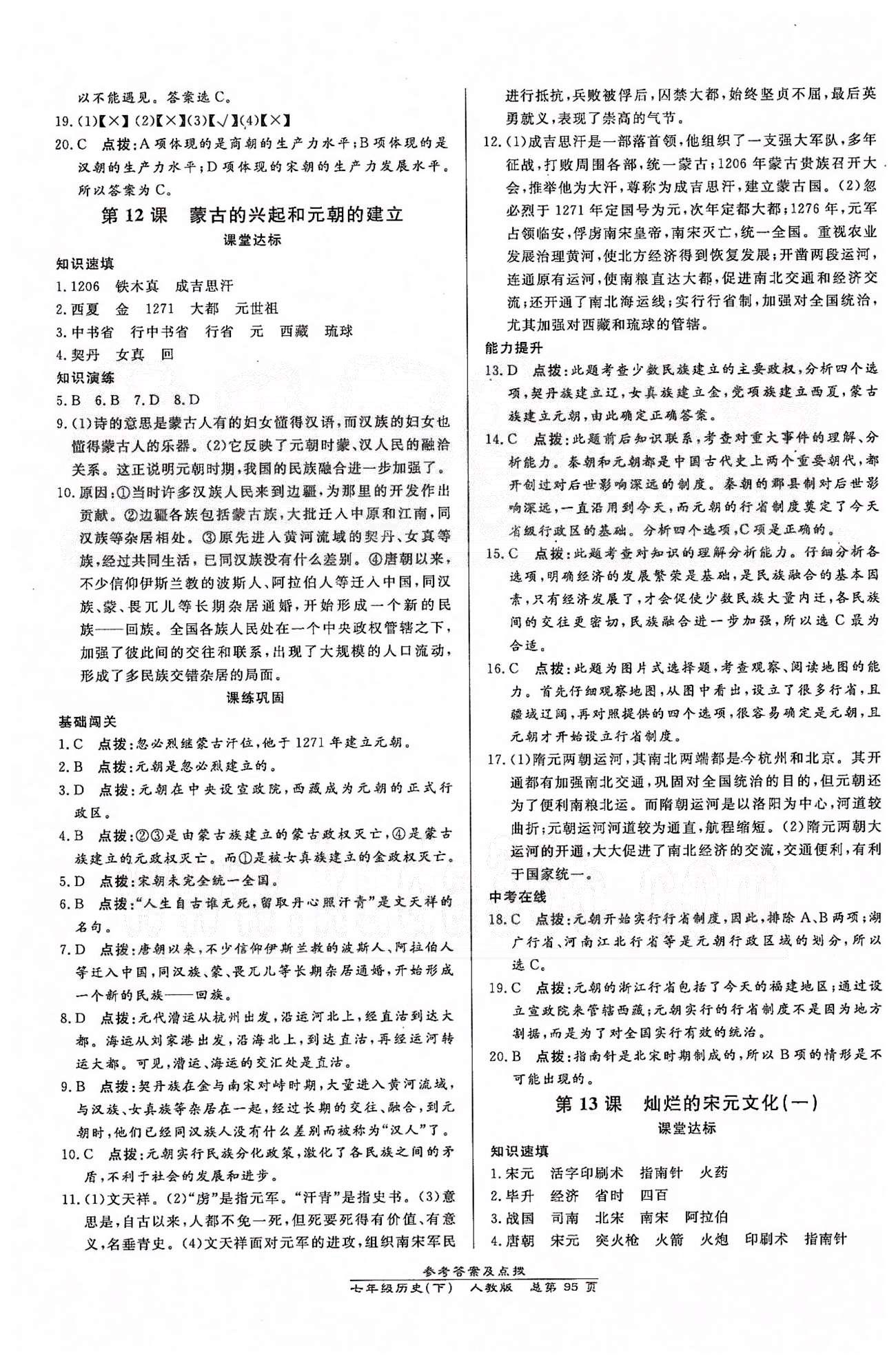 高效课时通10分钟掌控课堂七年级历史下册人教版 第二单元 经济重心的南移和民族关系的发展 [4]