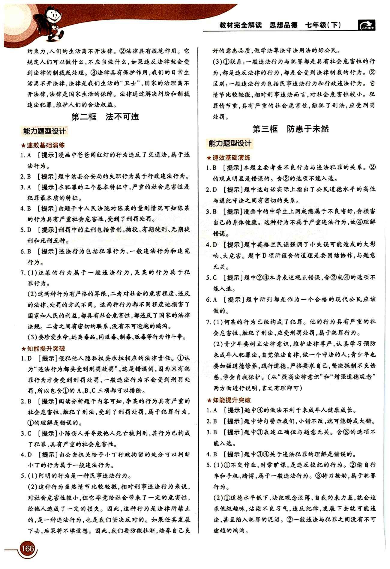 教材完全解讀 王后雄學(xué)案七年級(jí)下其他中國(guó)青年出版社 第四單元 做學(xué)法遵法守法用法的人 [2]