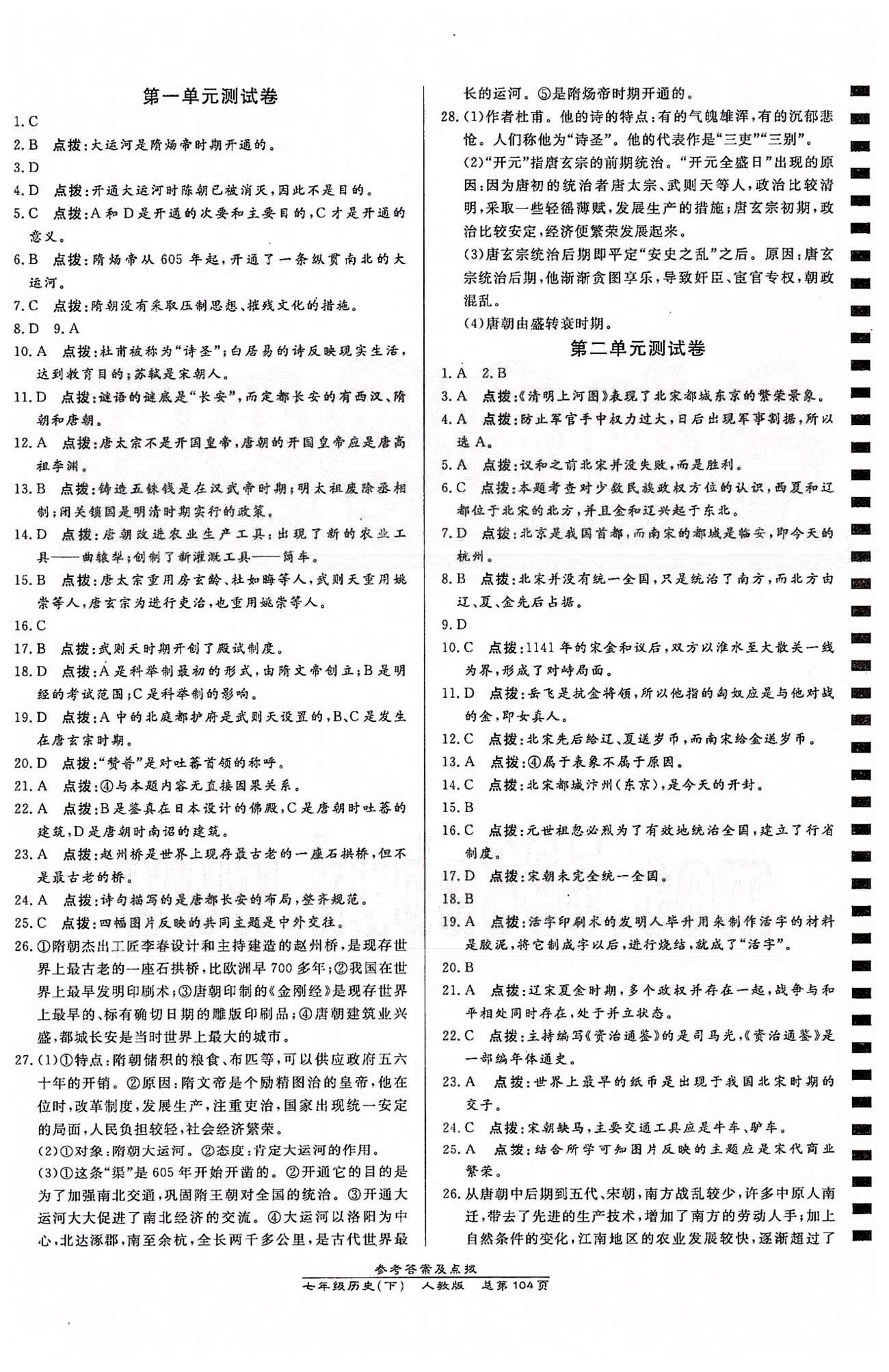 高效課時通10分鐘掌控課堂七年級歷史下冊人教版 測試卷 [1]