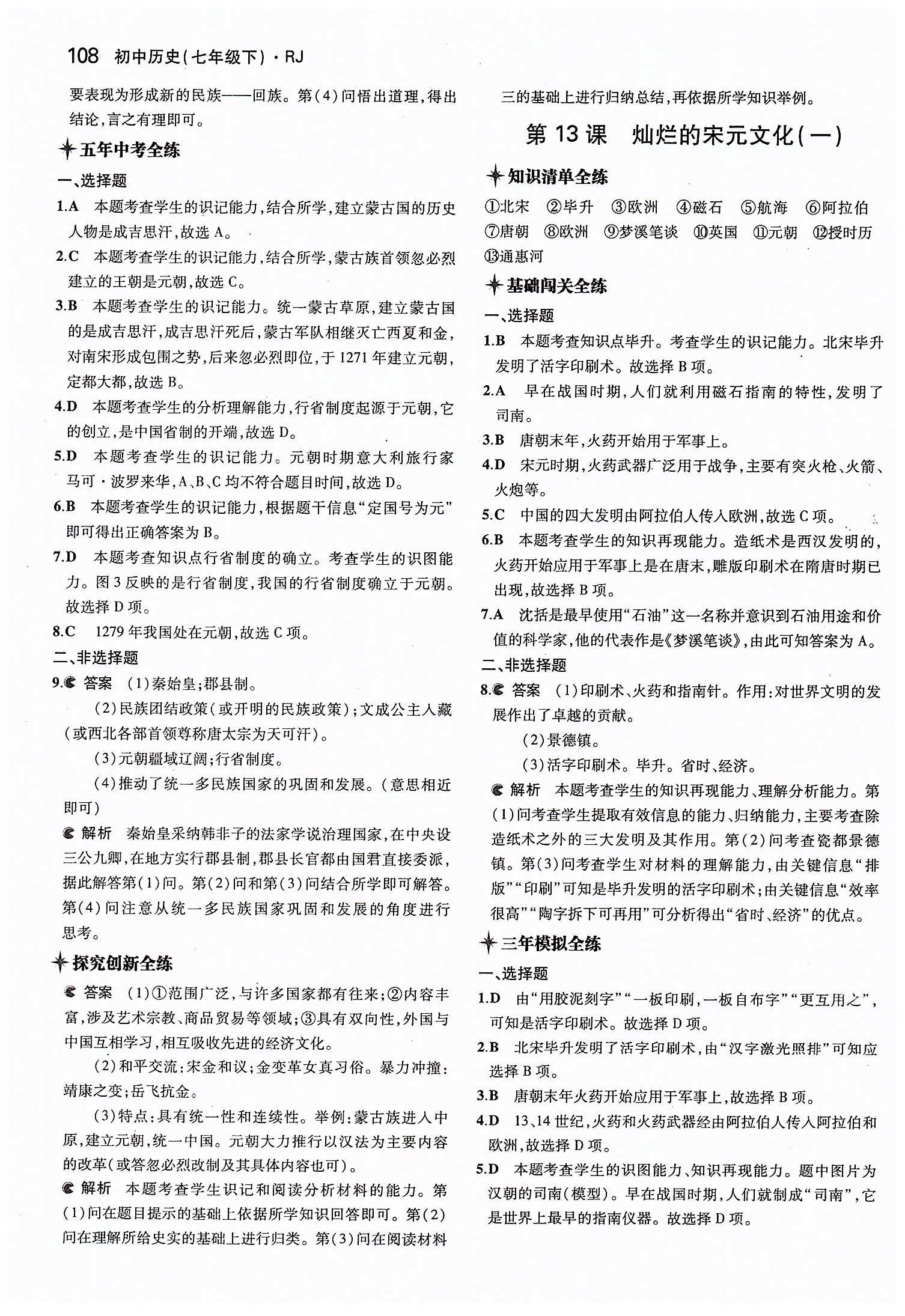 5年中考3年模擬 全練版七年級下歷史教育科學(xué)出版社 第二單元 經(jīng)濟(jì)重心的南移和民族關(guān)系的發(fā)展 [5]