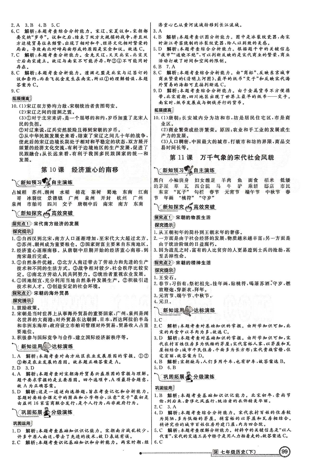 練出好成績七年級下歷史延邊大學出版社 第二單元 經濟重心的南移和民族關系的發(fā)展 [2]