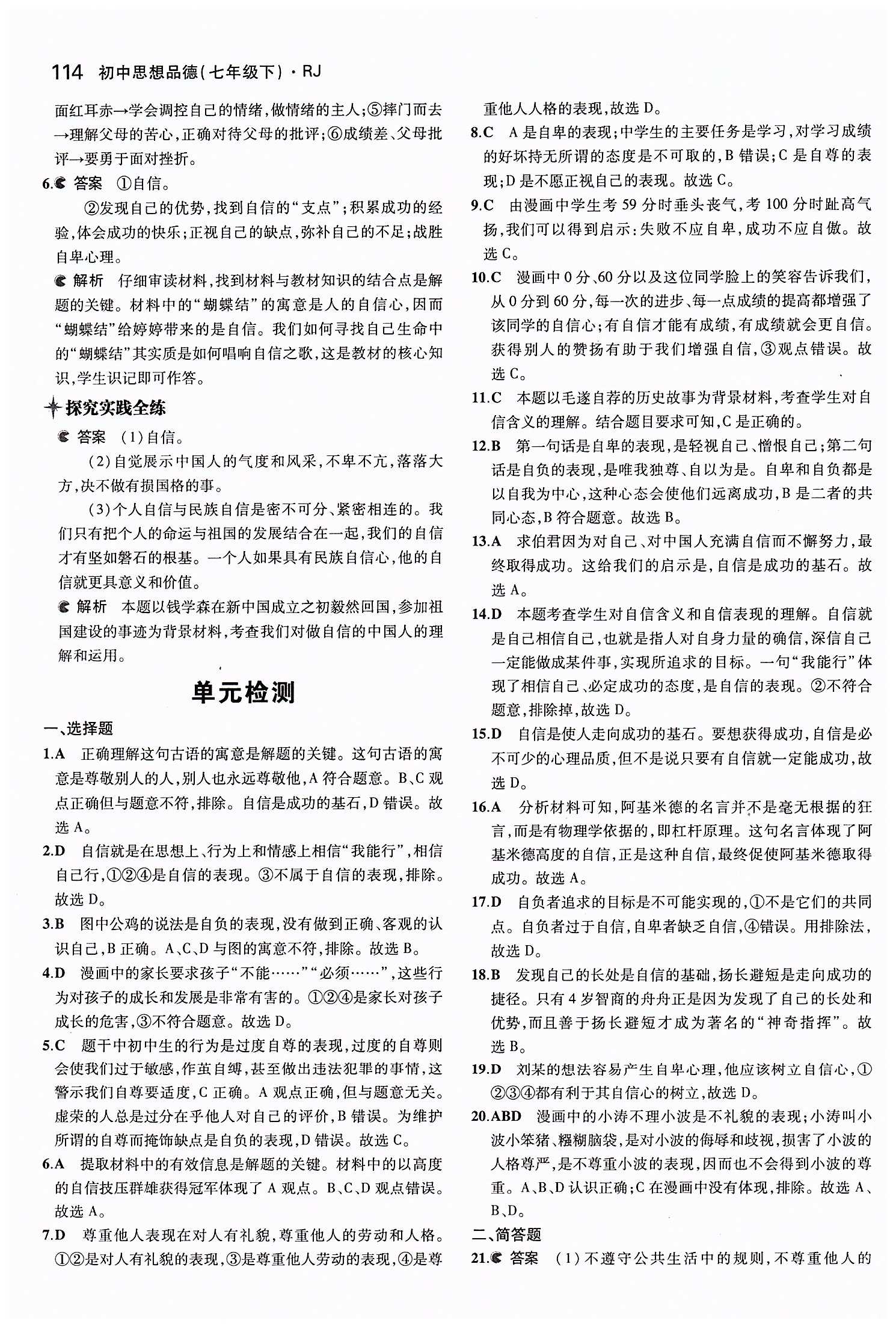 5年中考3年模擬 全練版七年級下其他教育科學(xué)出版社 第一單元 做自尊自信的人 [8]