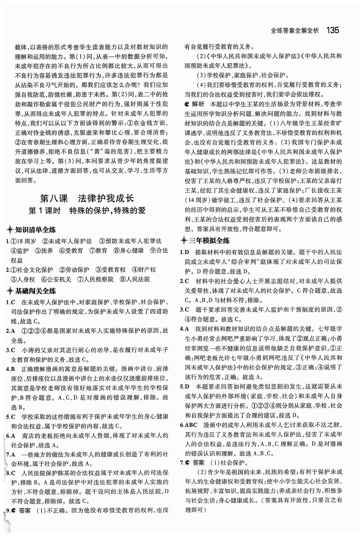 5年中考3年模擬 全練版七年級(jí)下其他教育科學(xué)出版社 第四單元 做學(xué)法遵法守法用法的人 [6]