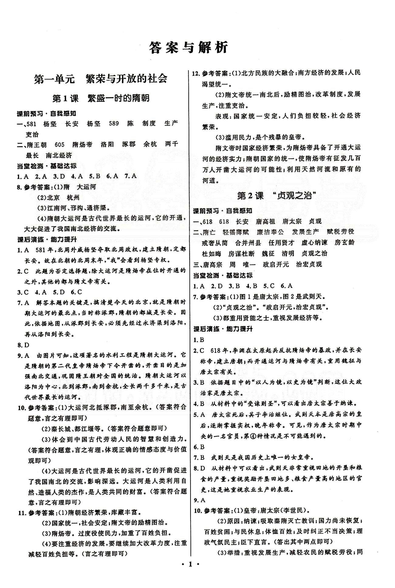 2015志鴻優(yōu)化初中同步測(cè)控全優(yōu)設(shè)計(jì)七年級(jí)下歷史知識(shí)出版社 第一單元-第三單元 [1]