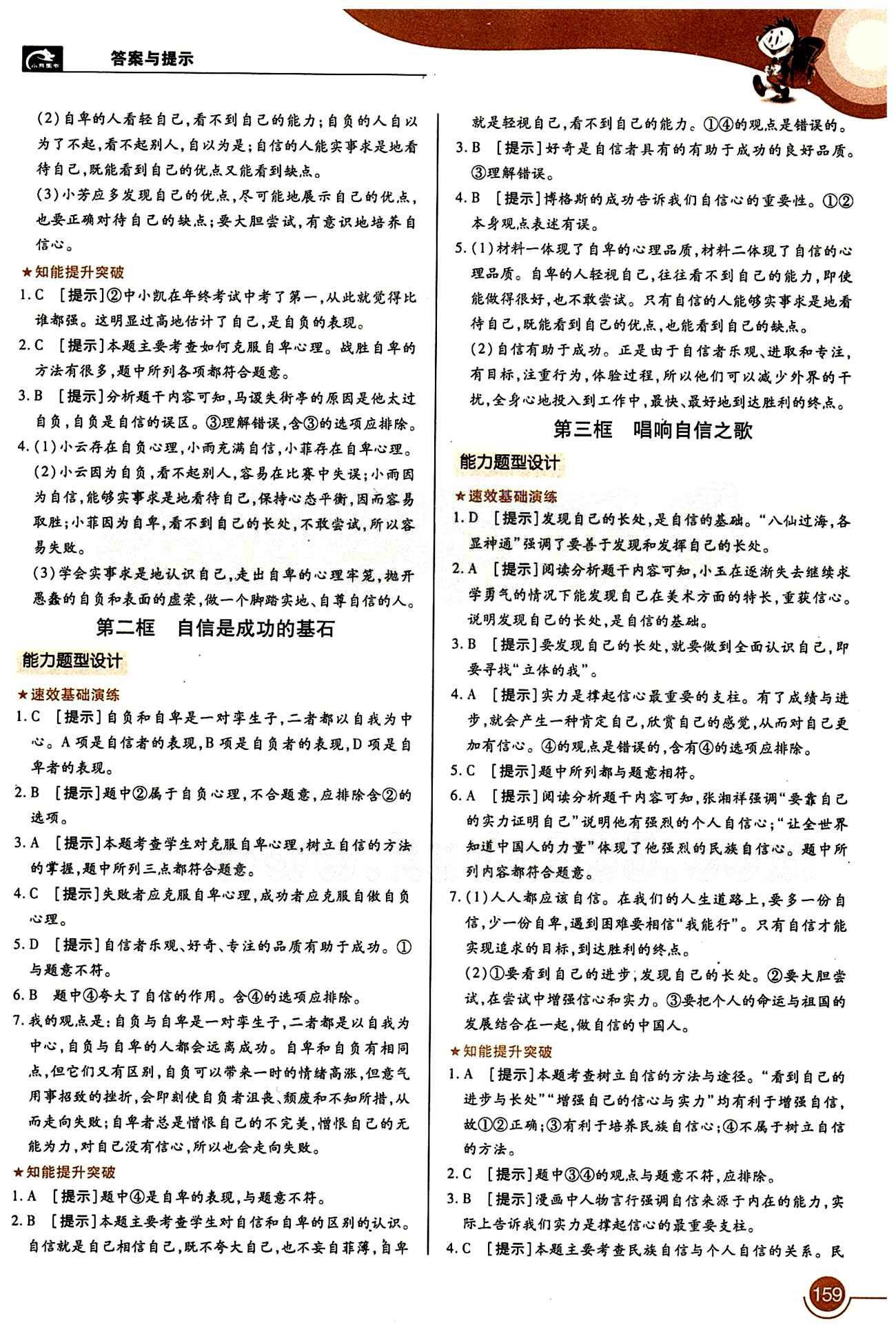 教材完全解讀 王后雄學案七年級下其他中國青年出版社 第一單元 做自尊自信的人 [3]