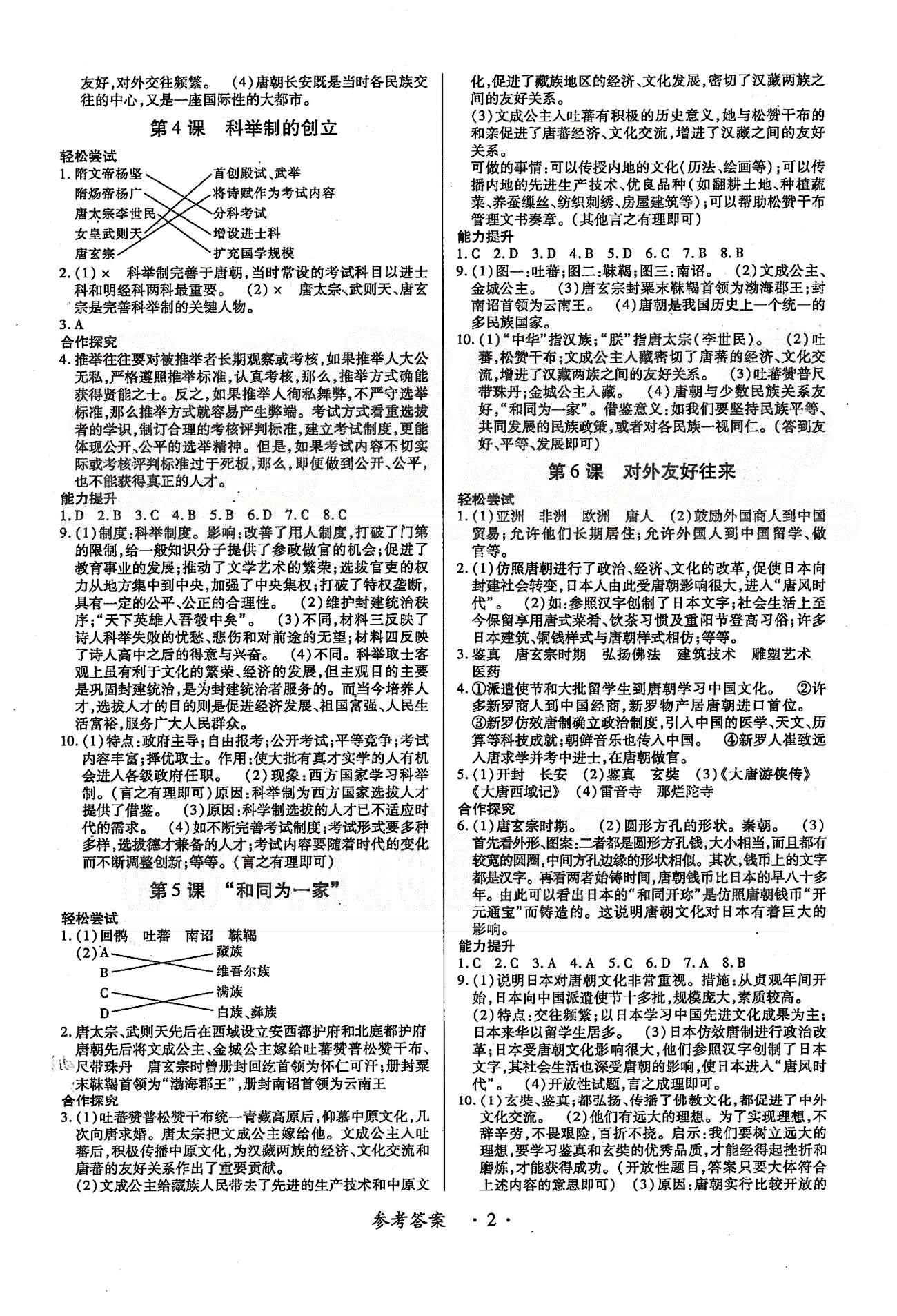 一課一練創(chuàng)新練習(xí)七年級下歷史江西人民出版社 第一單元-第三單元 [2]