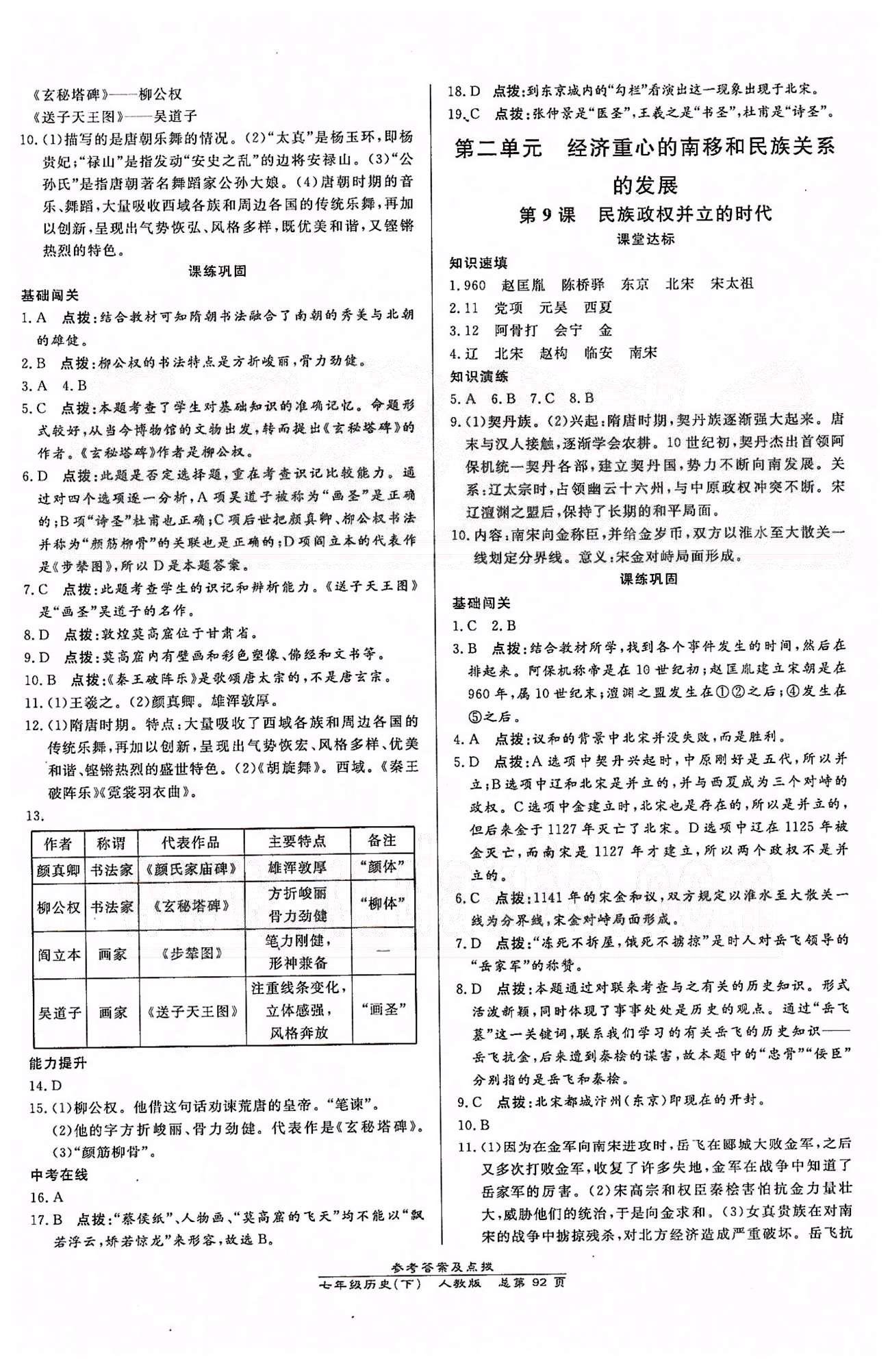 高效課時通10分鐘掌控課堂七年級歷史下冊人教版 第二單元 經(jīng)濟(jì)重心的南移和民族關(guān)系的發(fā)展 [1]