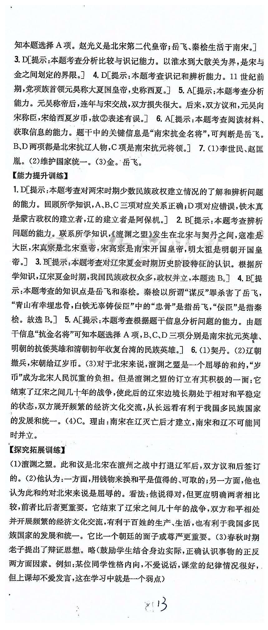 同步课时练习七年级下历史吉林人民出版社 第二单元 经济重心的南移和民族关系的发展 [2]