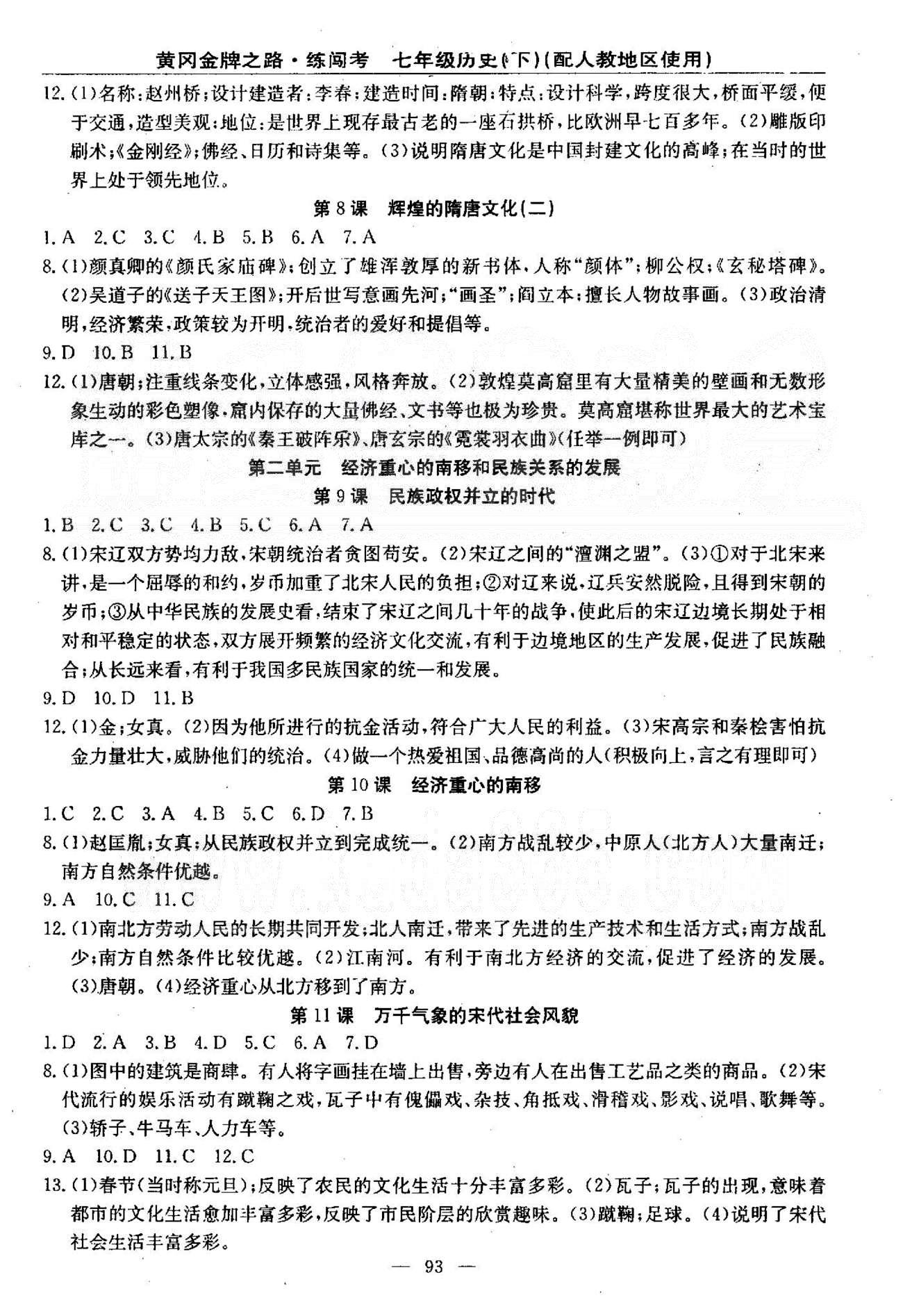 2015黃岡金牌之路練闖考七年級下歷史新疆新少年出版社 1-3單元 [3]