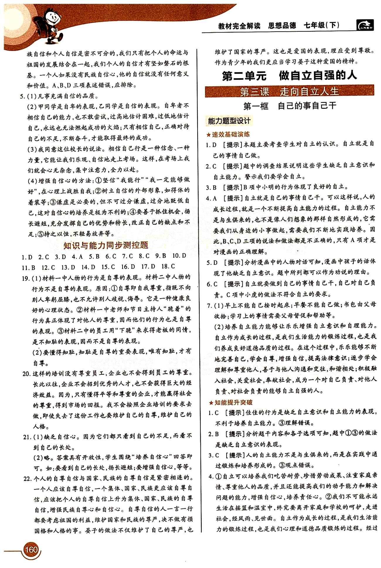 教材完全解讀 王后雄學(xué)案七年級下其他中國青年出版社 第二單元 做自立自強(qiáng)的人 [1]