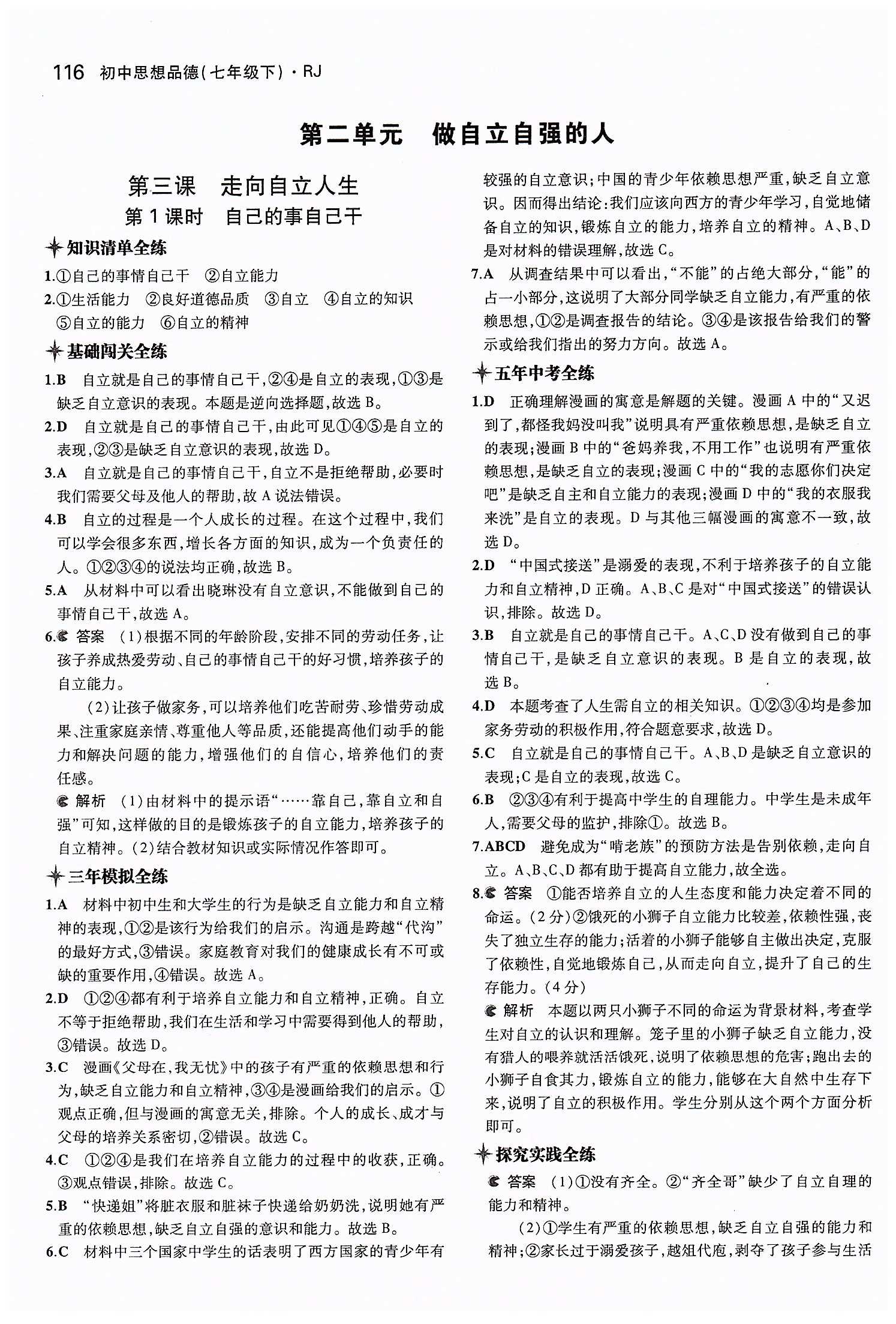 5年中考3年模擬 全練版七年級下其他教育科學出版社 第二單元 做自立自強的人 [1]