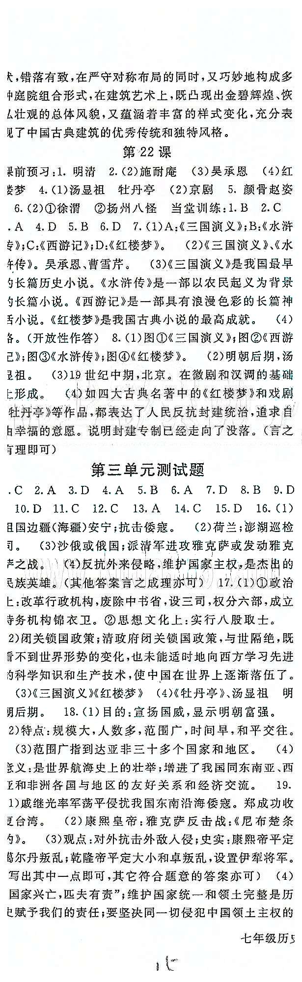 名師大課堂七年級(jí)下歷史吉林教育出版社 第三單元、期末測(cè)試 [5]