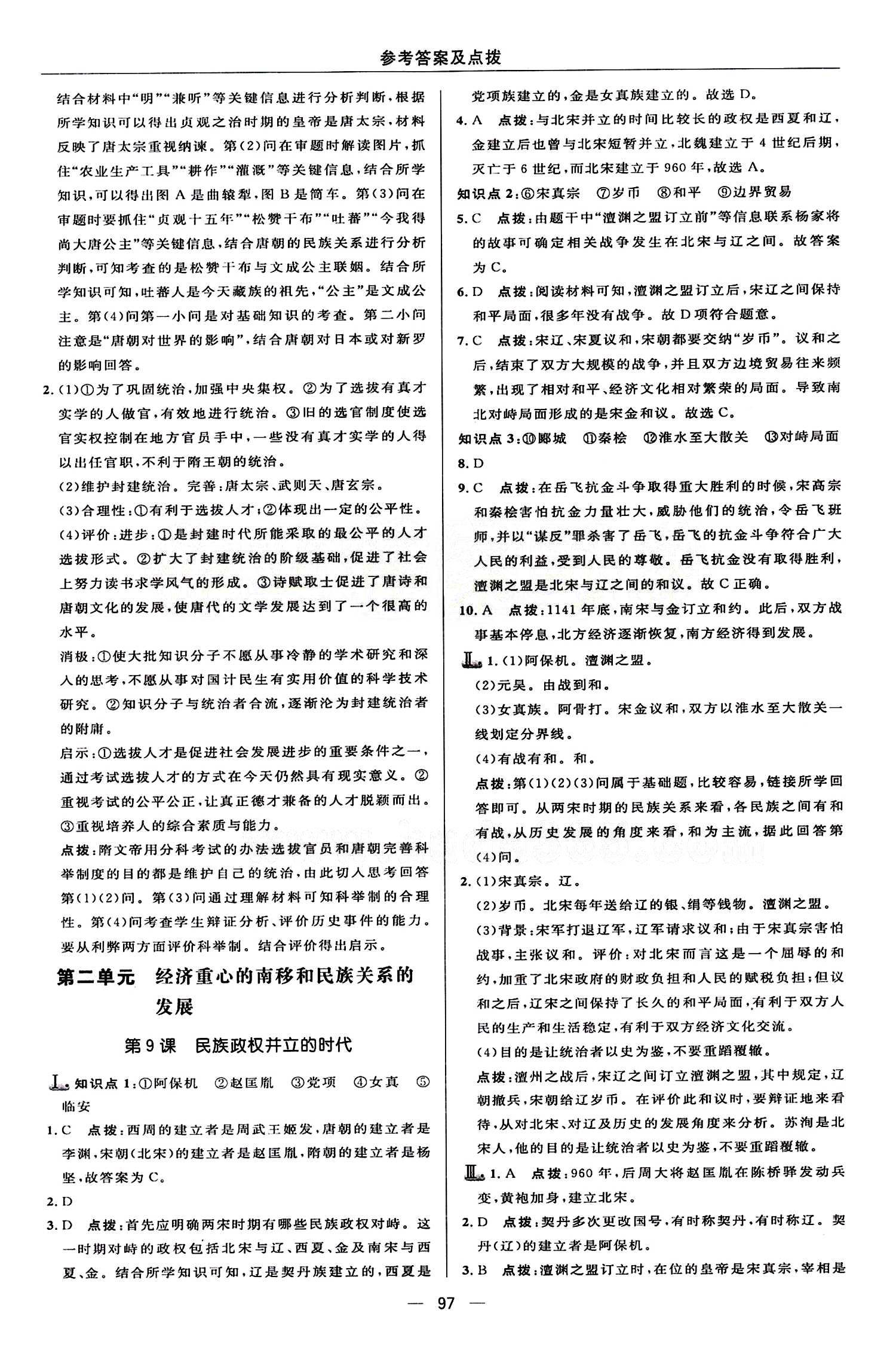 典中點 綜合應用創(chuàng)新題七年級下歷史龍門書局 第二單元 經(jīng)濟重心的南移和民族關系的發(fā)展 [1]