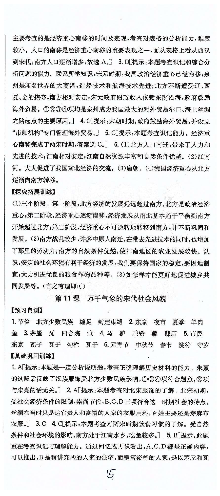 同步课时练习七年级下历史吉林人民出版社 第二单元 经济重心的南移和民族关系的发展 [4]