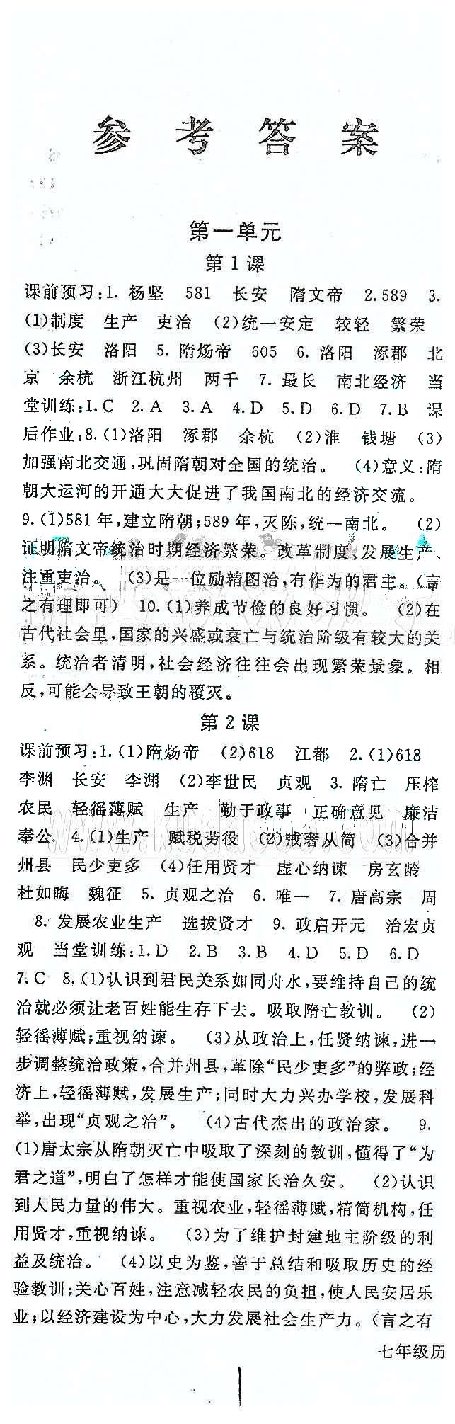 名師大課堂七年級(jí)下歷史吉林教育出版社 第一單元 繁榮與開發(fā)的社會(huì) [1]