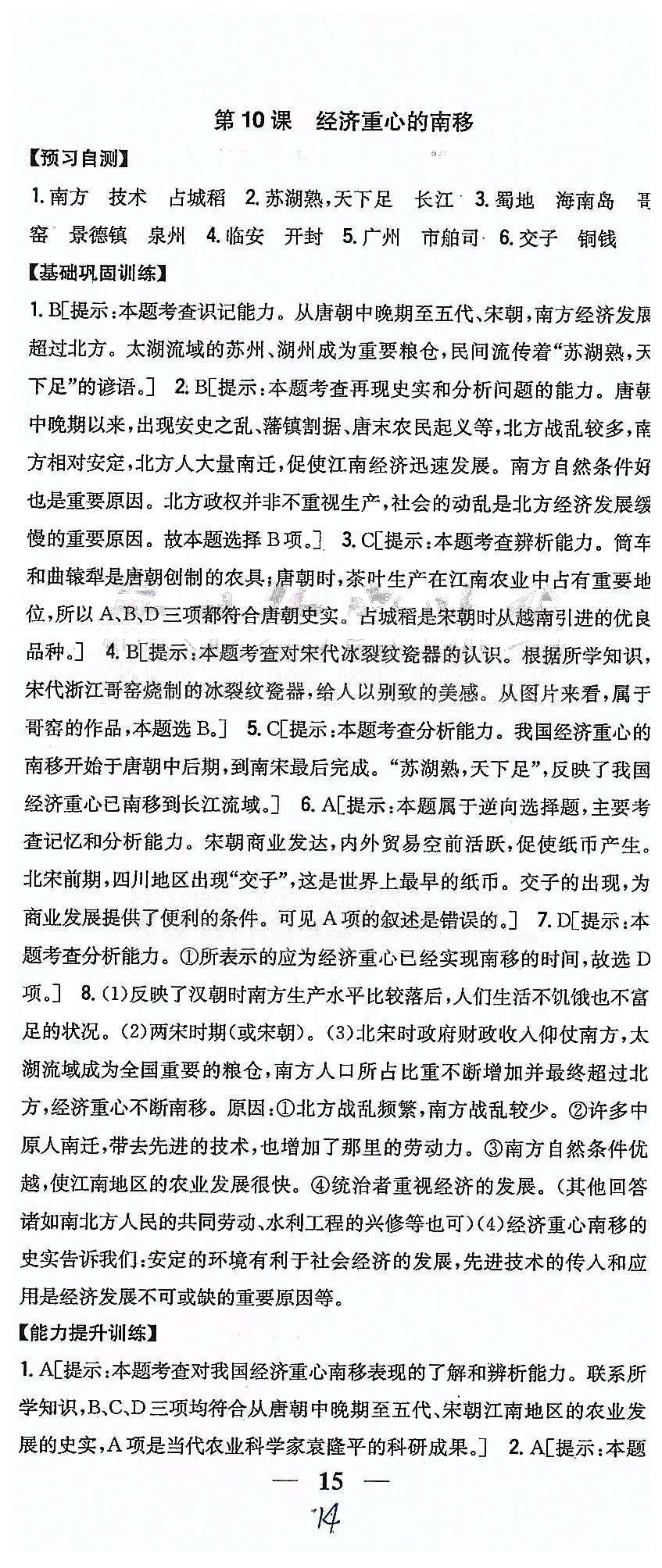 同步课时练习七年级下历史吉林人民出版社 第二单元 经济重心的南移和民族关系的发展 [3]