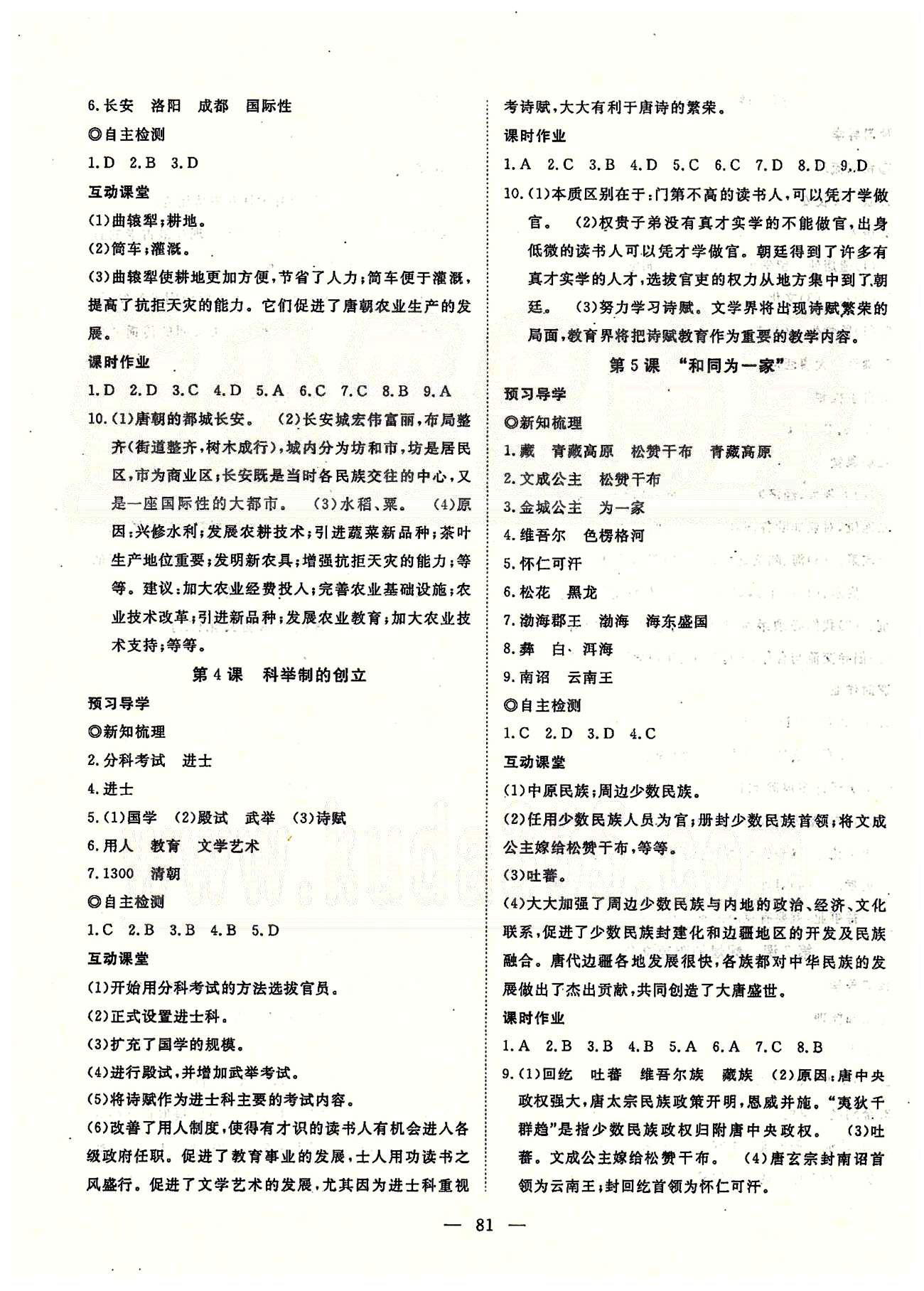 探究在线高效课堂七年级下历史武汉出版社 第一部分 课时测评第一单元-第三单元 [2]