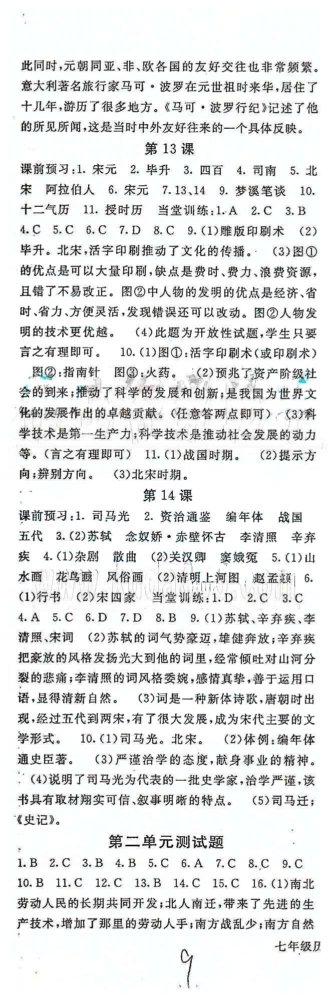 名師大課堂七年級(jí)下歷史吉林教育出版社 第二單元、期中測(cè)試 [4]