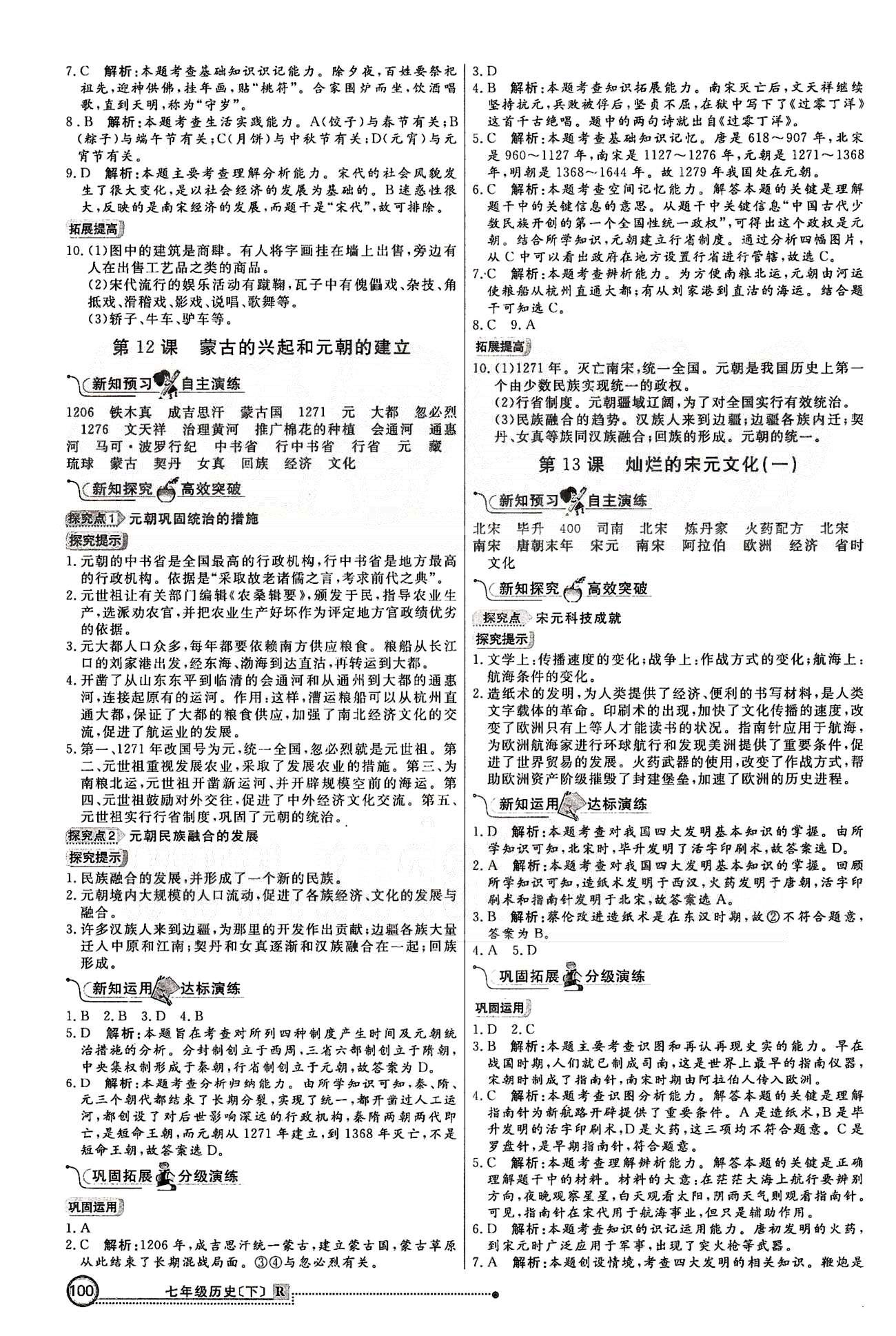 練出好成績七年級下歷史延邊大學出版社 第二單元 經濟重心的南移和民族關系的發(fā)展 [3]