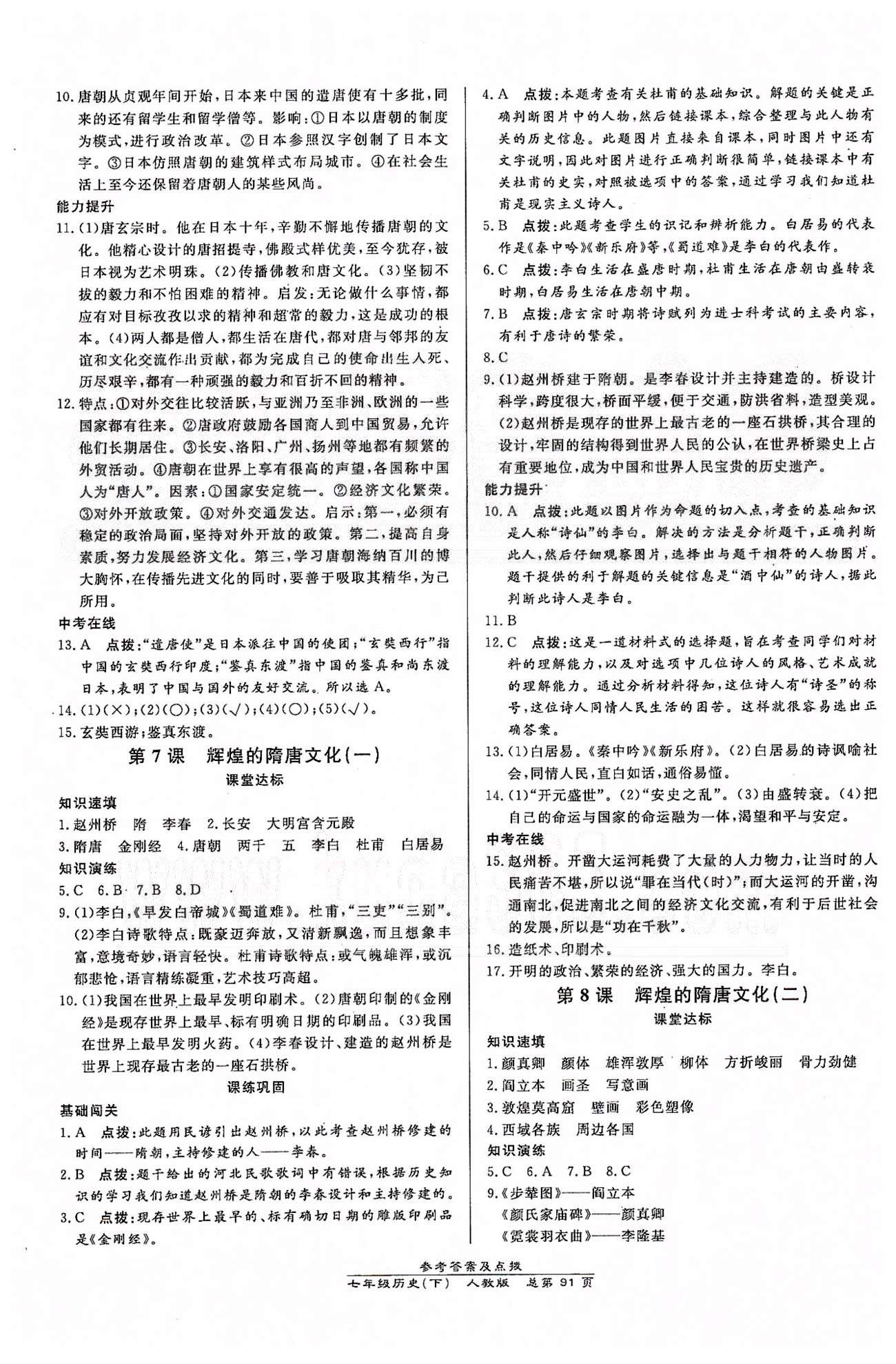 高效課時通10分鐘掌控課堂七年級歷史下冊人教版 第一單元 繁榮與開發(fā)的社會 [5]