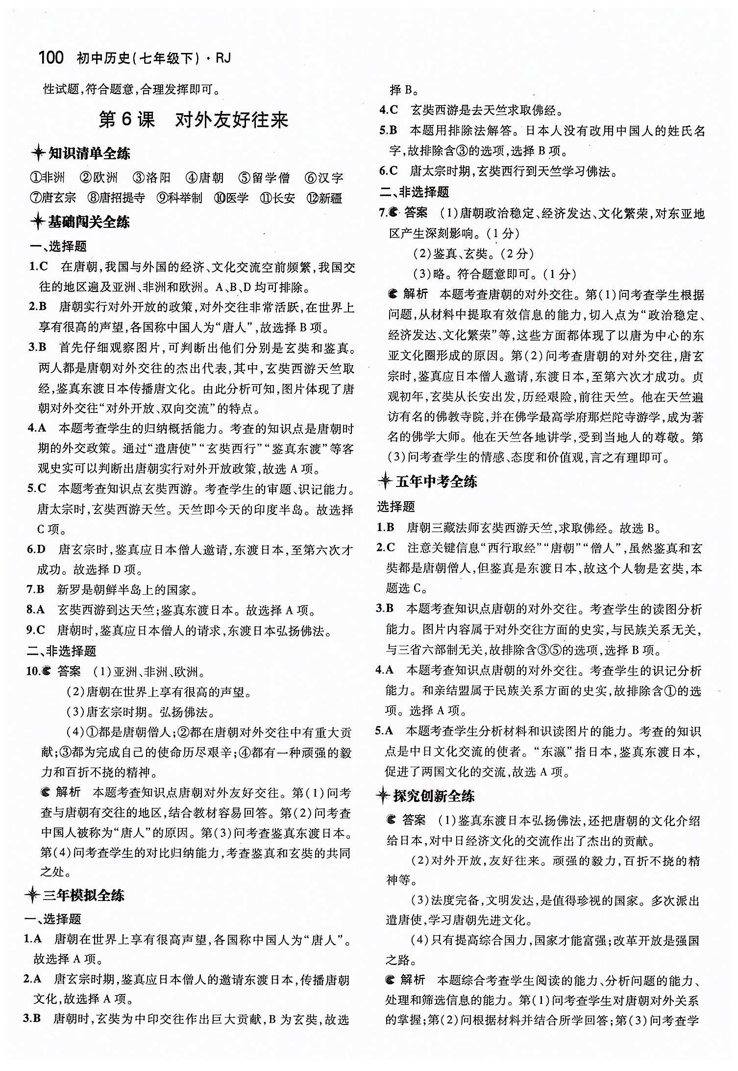 5年中考3年模拟 全练版七年级下历史教育科学出版社 第一单元 繁荣与开发的社会 [6]