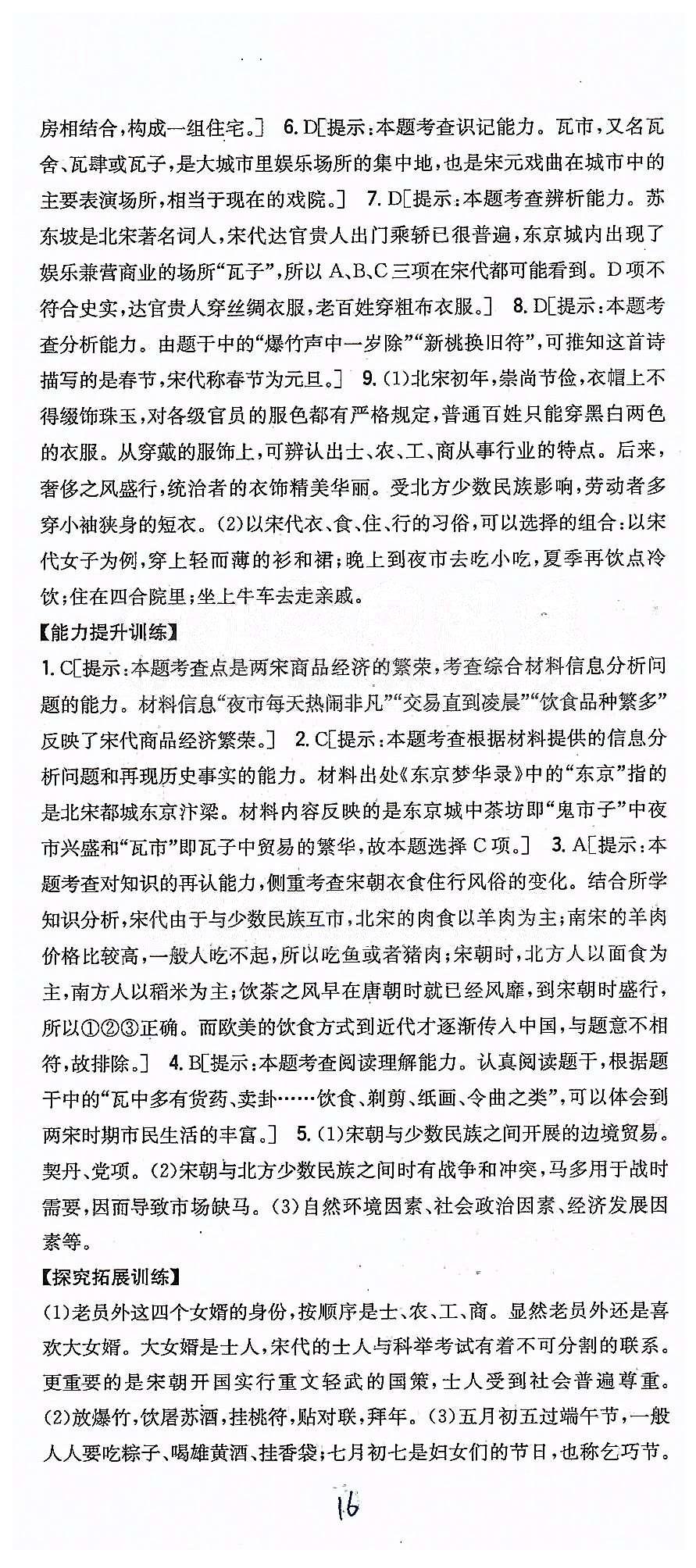 同步课时练习七年级下历史吉林人民出版社 第二单元 经济重心的南移和民族关系的发展 [5]