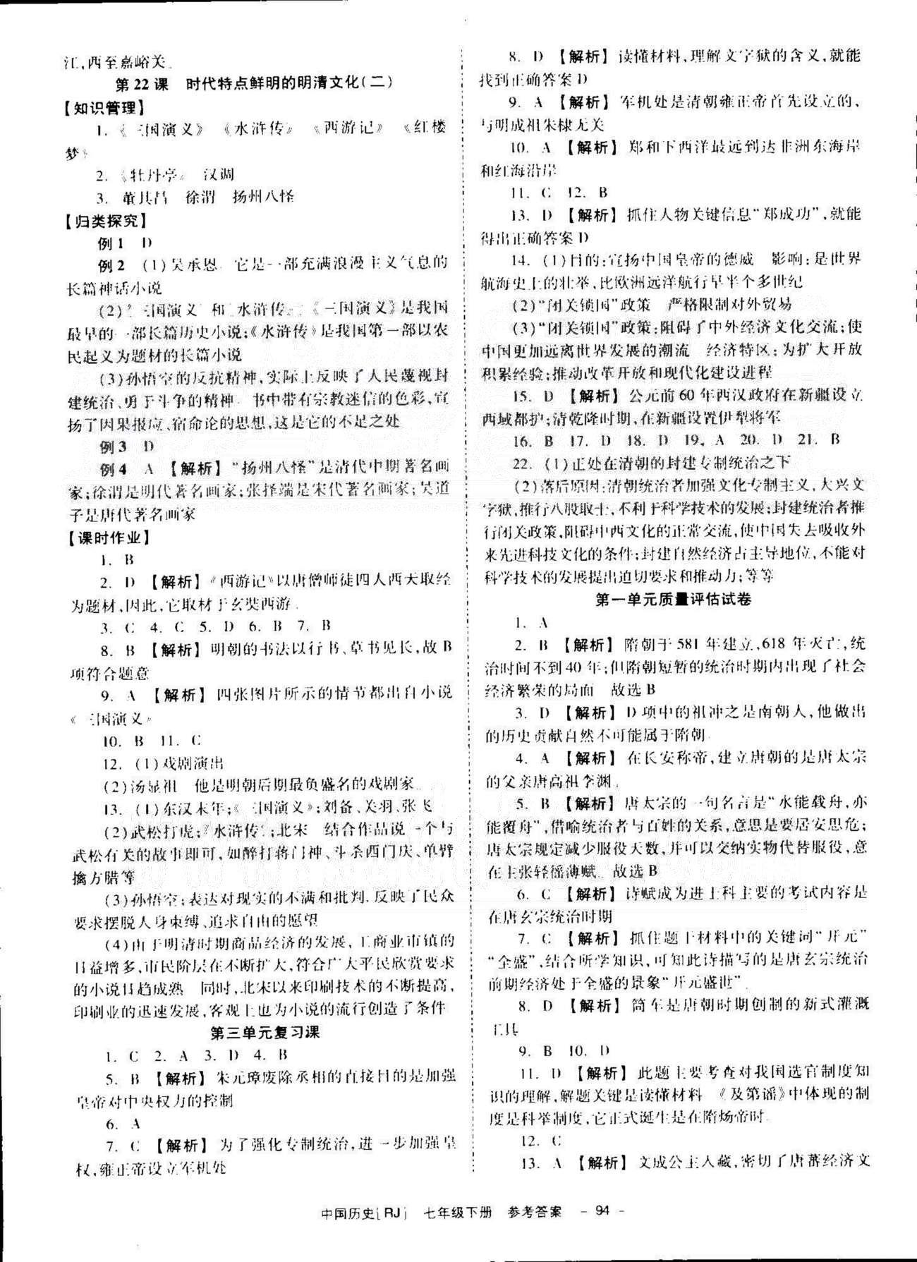 導(dǎo)學(xué)練創(chuàng)評七年級下歷史安徽教育出版社 1-3單元 [10]