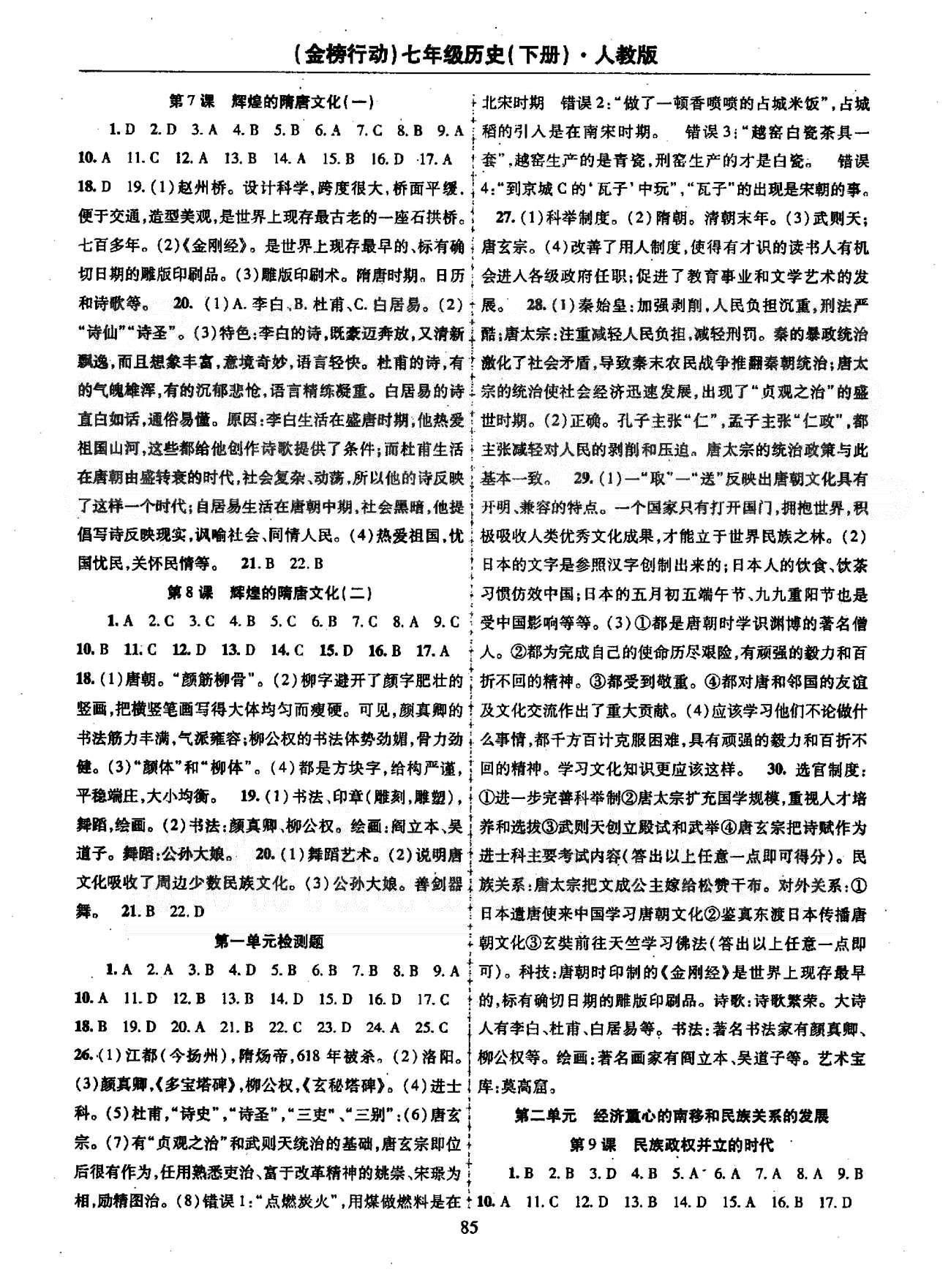 金榜行動七年級下歷史湖北科學(xué)技術(shù)出版社 2-3單元 [1]