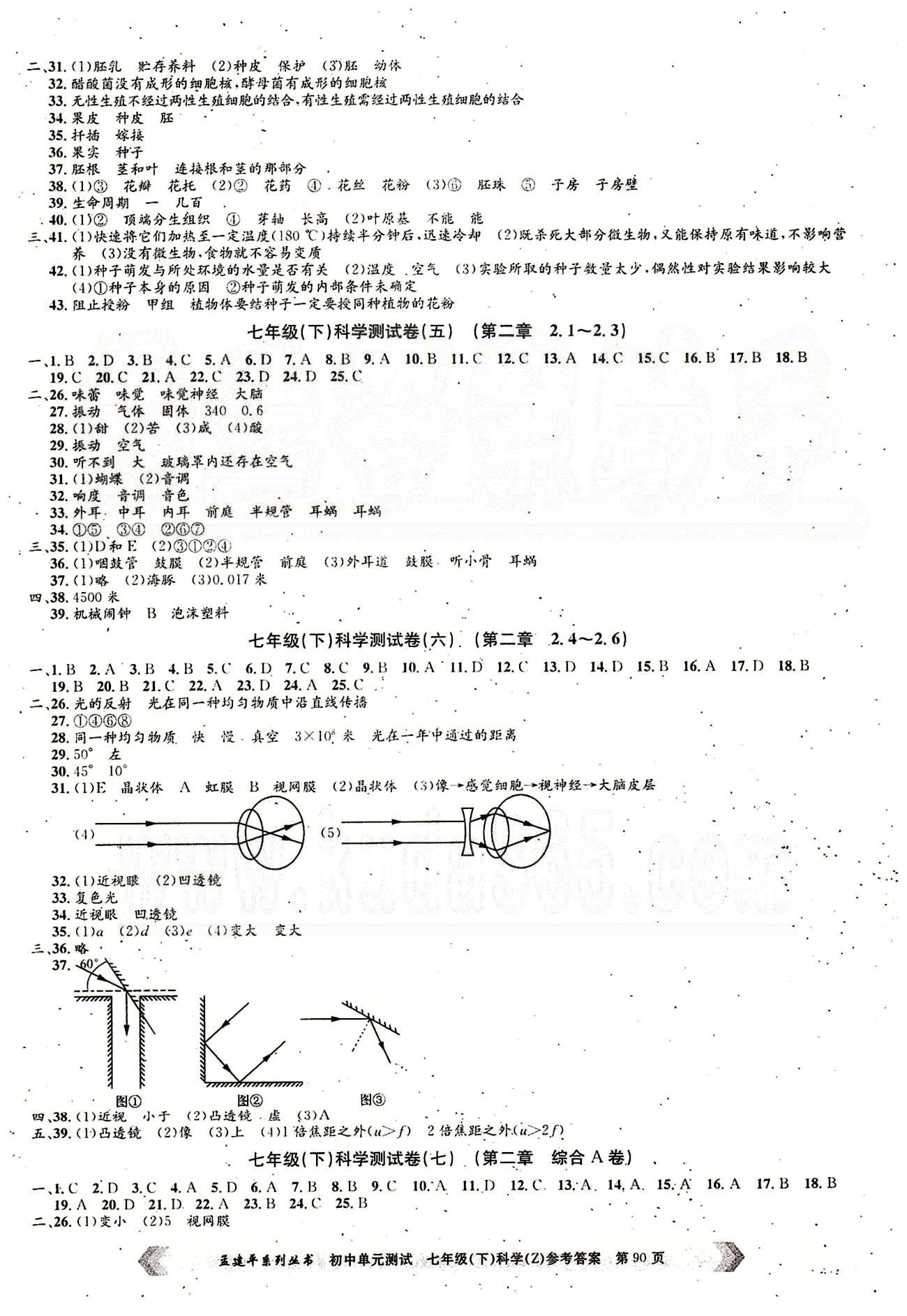 初中单元测试七年级下其他北京教育出版社 科学测试卷 [2]