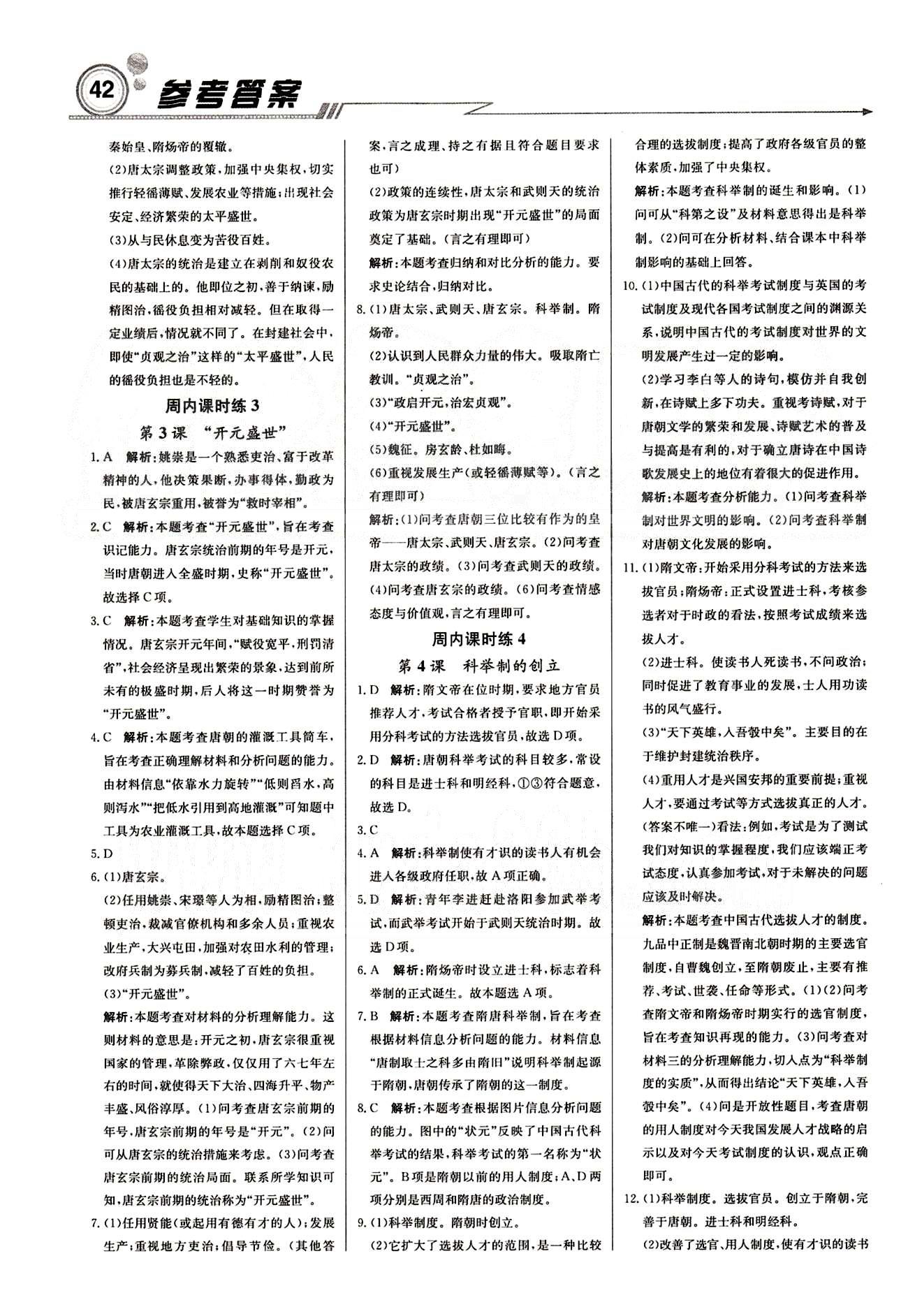 2015 周測月考 直通中考七年級下歷史北京教育出版社 周內(nèi)課時練 [2]