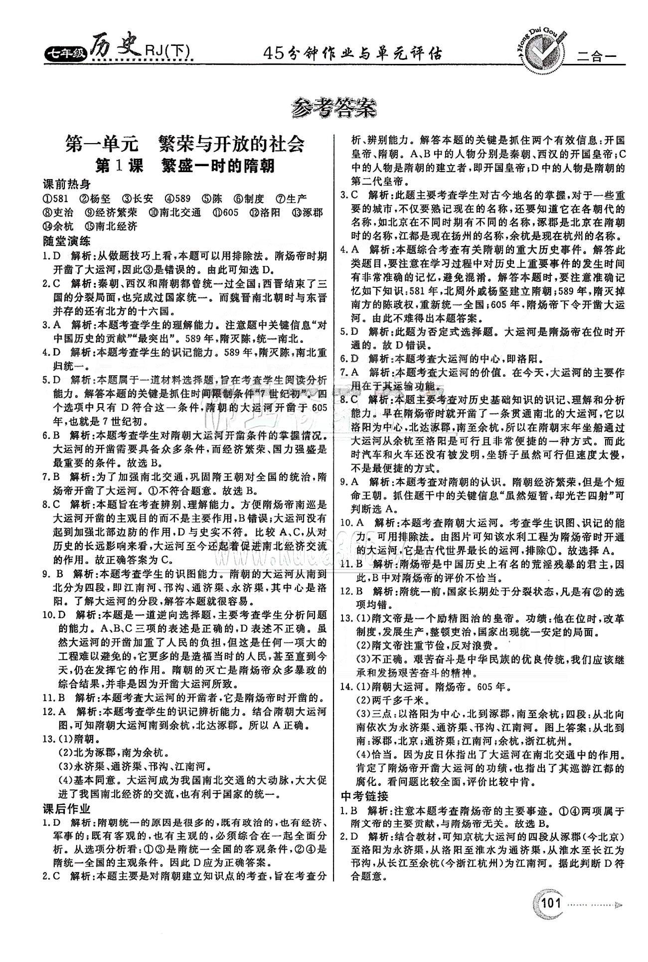 紅對勾45分鐘七年級下歷史河南科學技術(shù)出版社 第一單元 繁榮與開發(fā)的社會 [1]