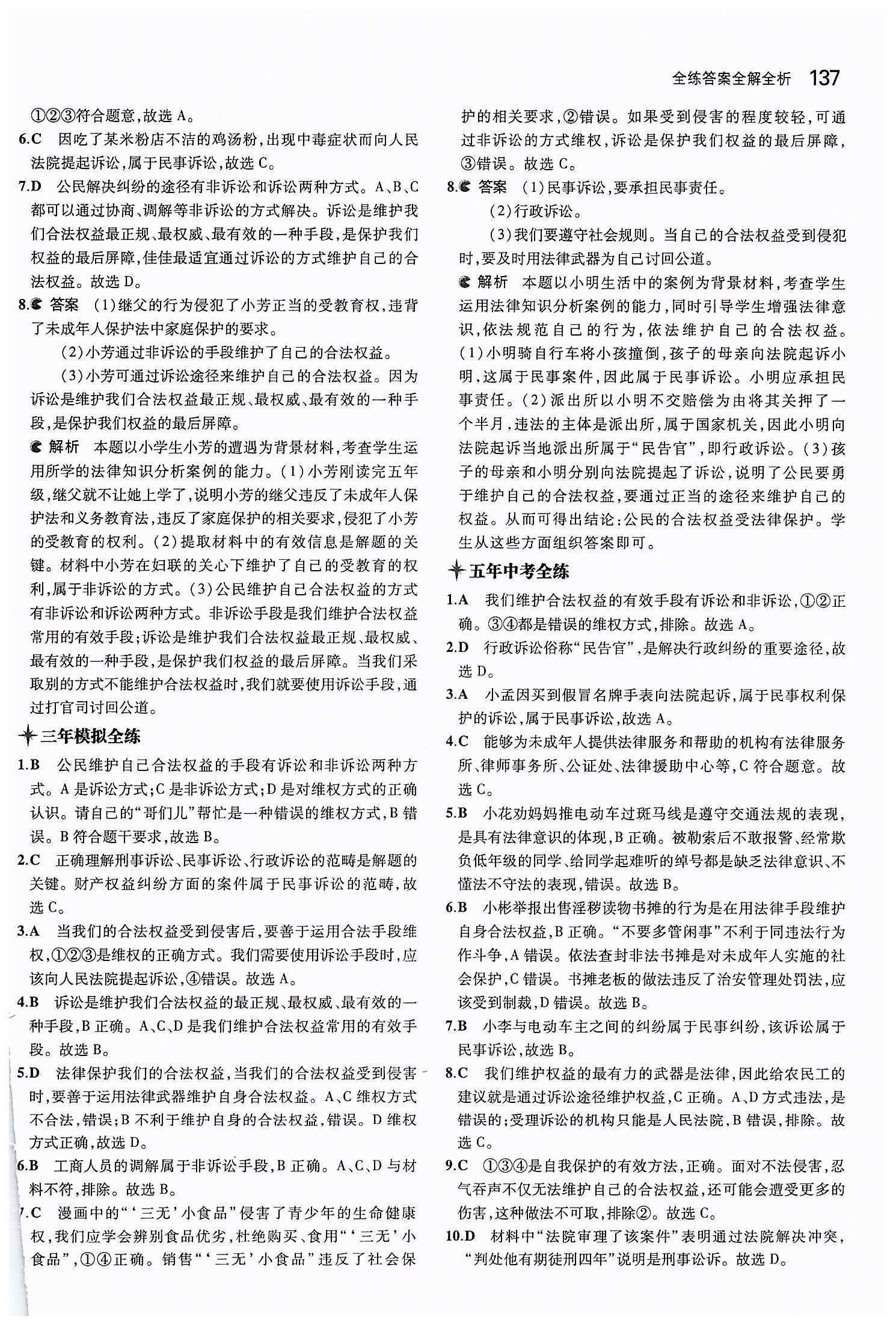 5年中考3年模擬 全練版七年級下其他教育科學出版社 第四單元 做學法遵法守法用法的人 [8]