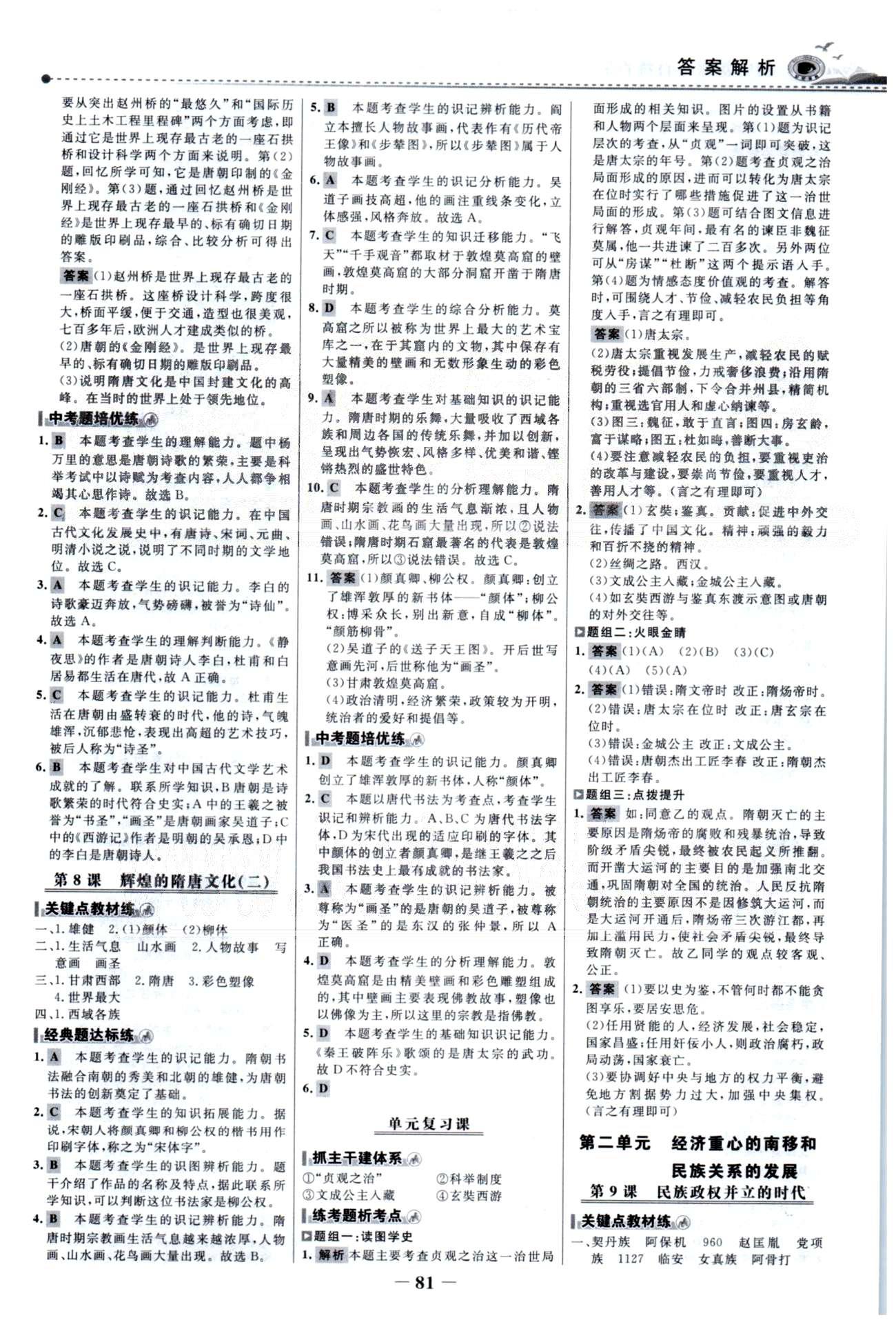 百练百胜七年级下历史首都师范大学出版社 1-2单元 [4]