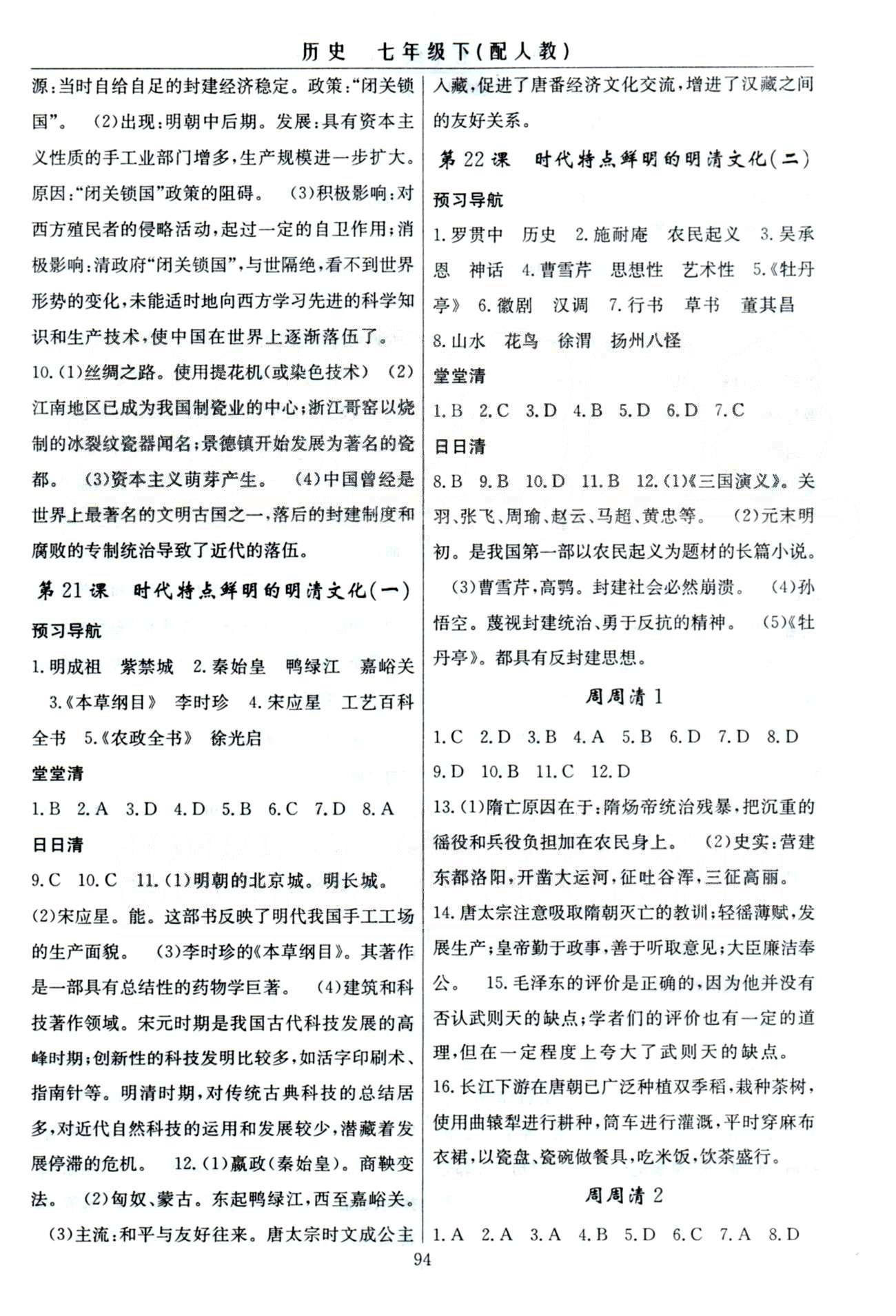 四清導航七年級下歷史新疆青少年出版社 1-3單元 [8]