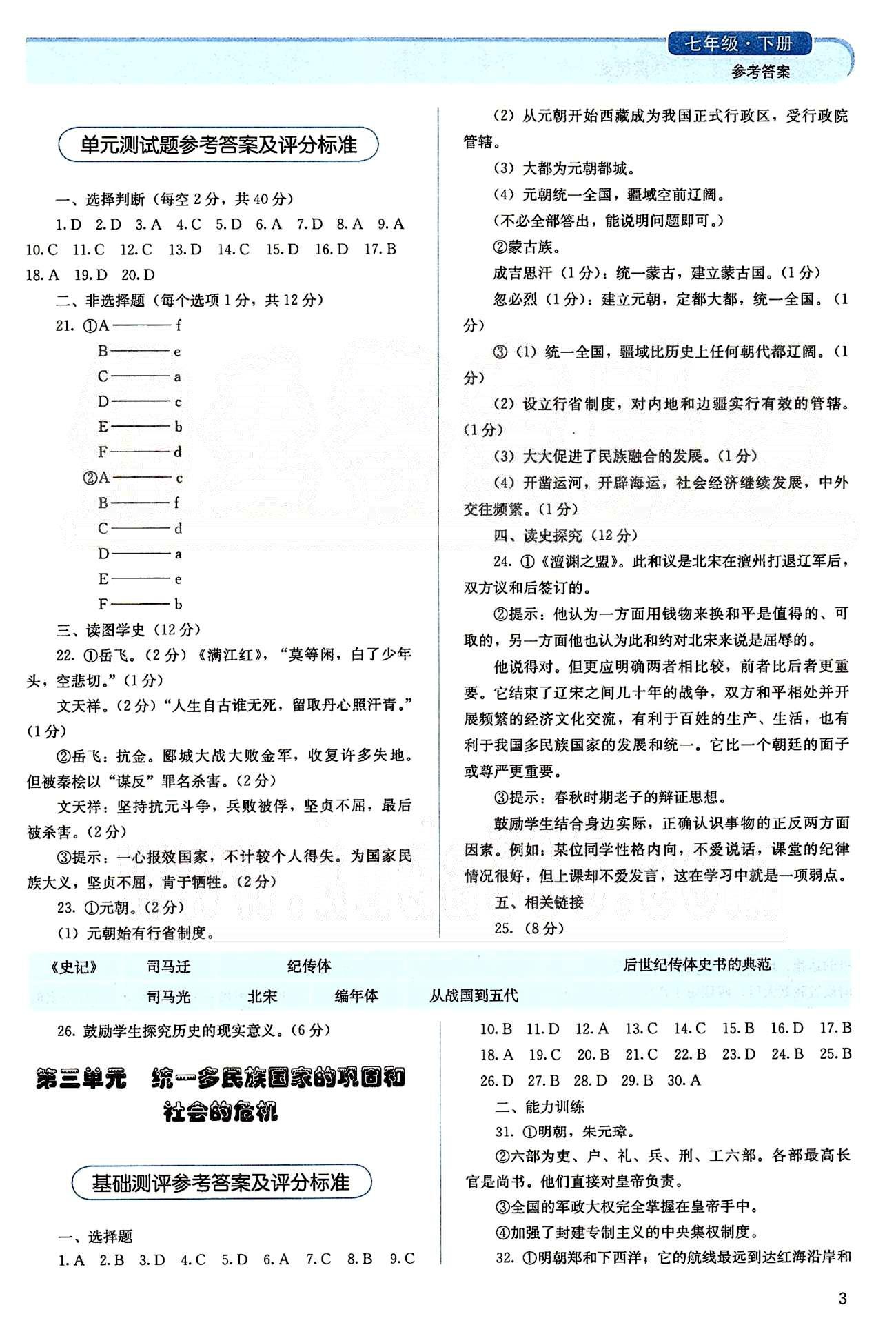 2015人教金學(xué)典同步解析與測評七年級下冊中國歷史人教版 第三單元 統(tǒng)一多民族國家的鞏固和社會的危機 [1]