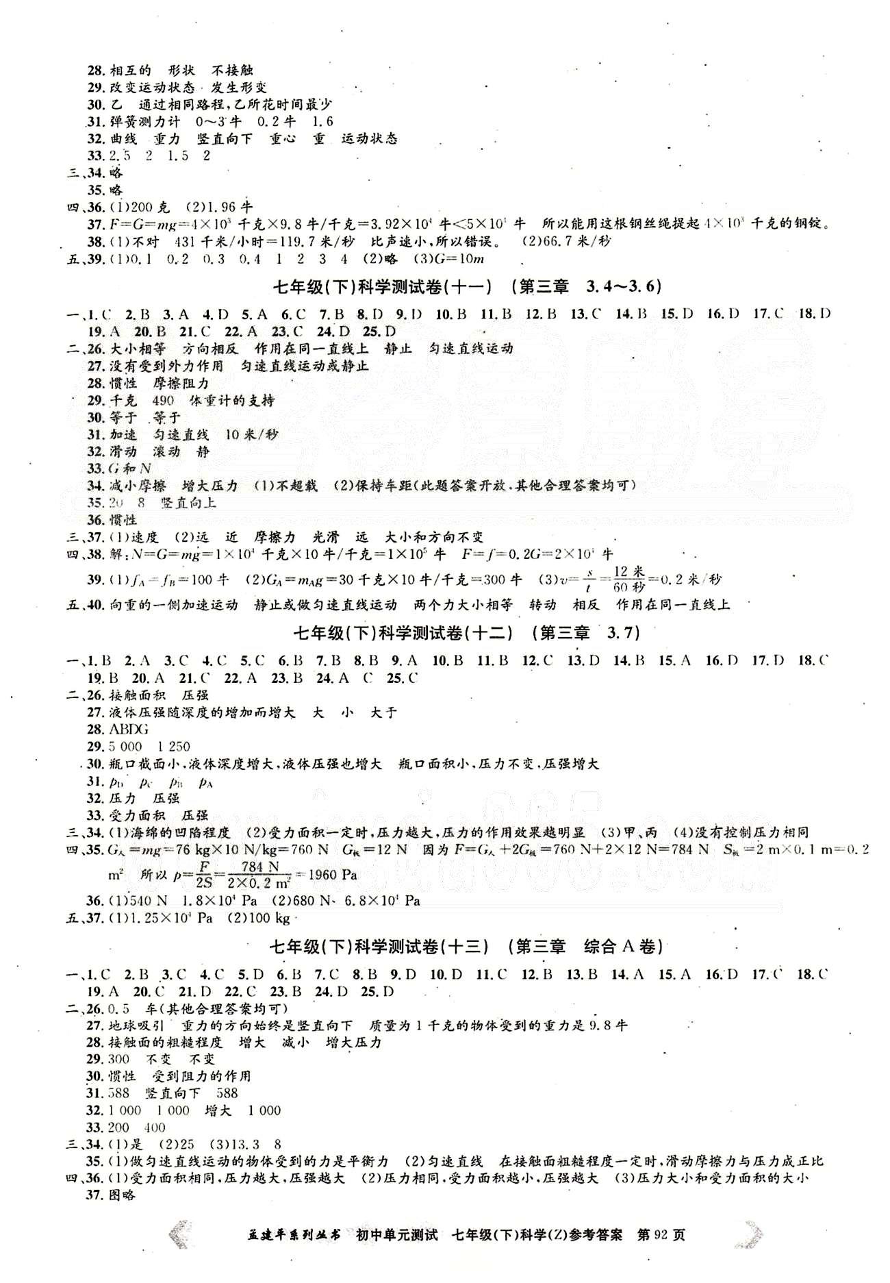 初中单元测试七年级下其他北京教育出版社 科学测试卷 [4]