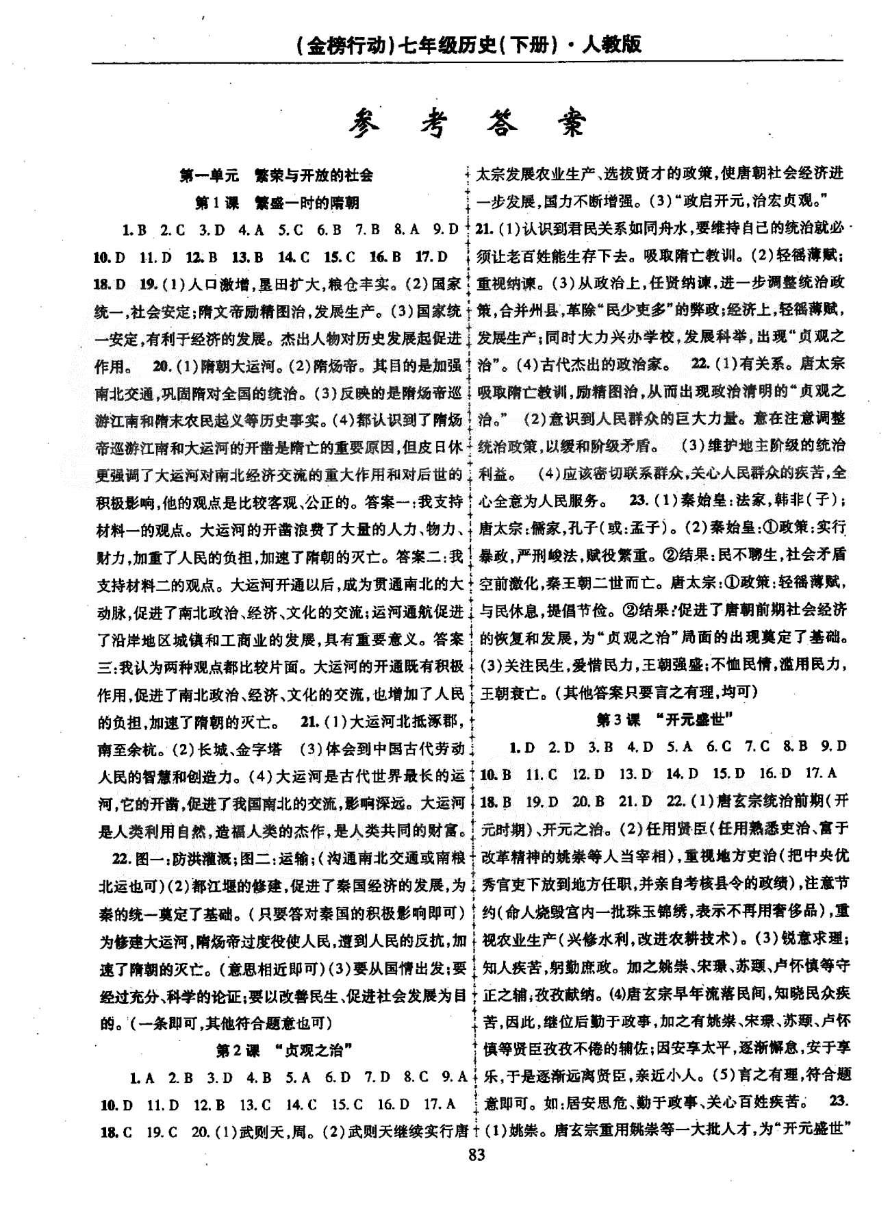 金榜行动七年级下历史湖北科学技术出版社 第1单元 [1]